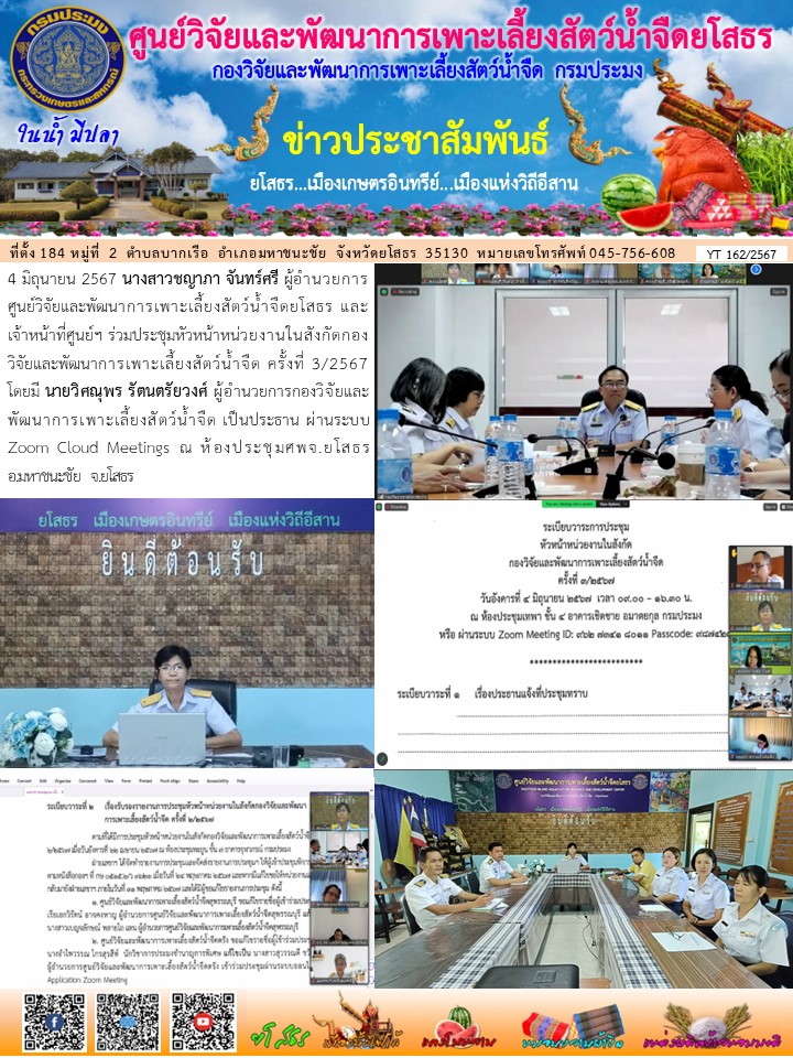 ข่าวประชาสัมพันธ์เดือนมิถุนายน ฉบับที่ 162/2567..คลิก