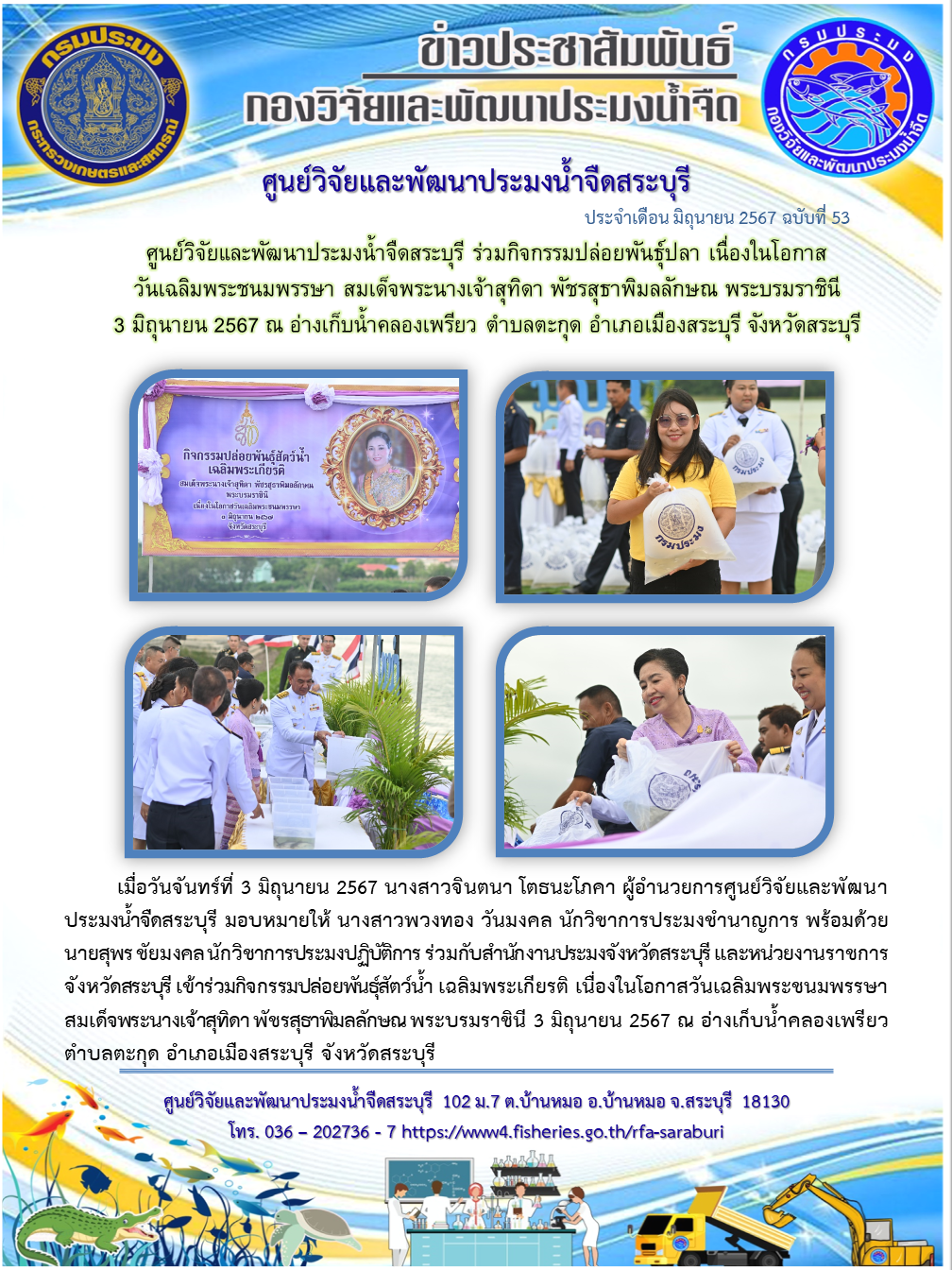 ศูนย์วิจัยและพัฒนาประมงน้ำจืดสระบุรี ร่วมกิจกรรมปล่อยพันธุ์ปลา เนื่องในโอกาส วันเฉลิมพระชนมพรรษา สมเด็จพระนางเจ้าสุทิดา พัชรสุธาพิมลลักษณ พระบรมราชินี  3 มิถุนายน 2567 ณ อ่างเก็บน้ำคลองเพรียว ตำบลตะกุด อำเภอเมืองสระบุรี จังหวัดสระบุรี..คลิก