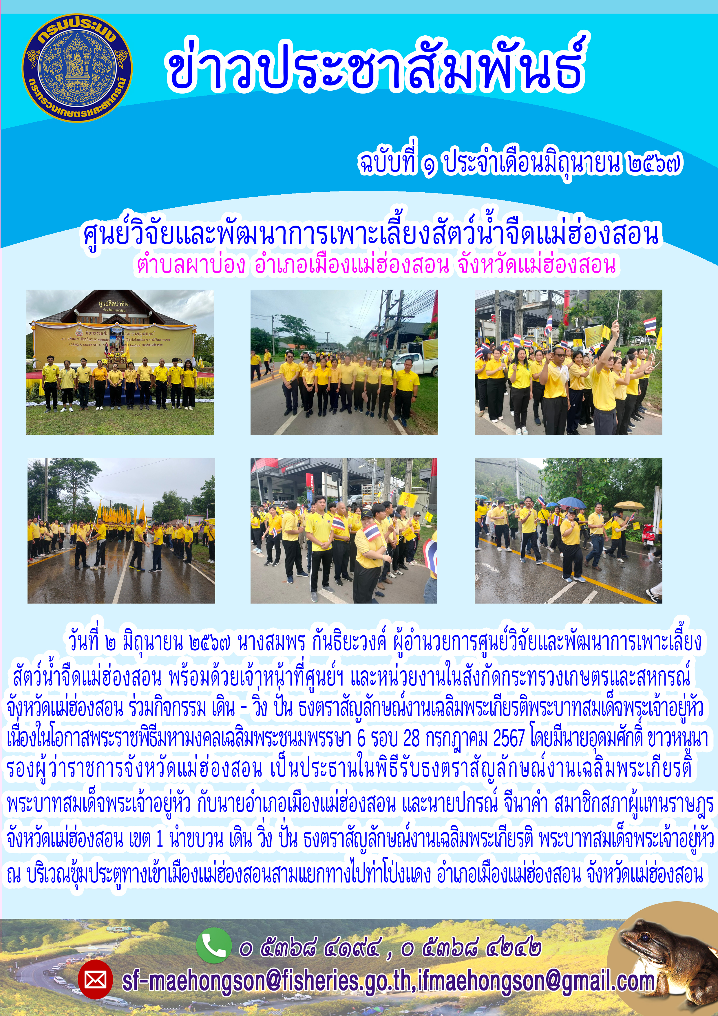 ร่วมกิจกรรม เดิน - วิ่ง ปั่น ธงตราสัญลักษณ์งานเฉลิมพระเกียรติพระบาทสมเด็จพระเจ้าอยู่หัวเนื่องในโอกาสพระราชพิธีมหามงคลเฉลิมพระชนมพรรษา 6 รอบ 28 กรกฎาคม 2567..คลิก