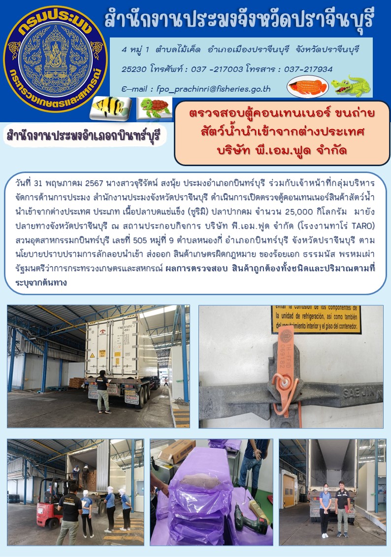 ข่าวประชาสัมพันธ์ สำนักงานประมงอำเภอกบินทร์บุรี ตรวจสอบตู้คอนเทนเนอร์ ขนถ่าย สัตว์น้ำนำเข้าจากต่างประเทศ บริษัท พี.เอม.ฟูด จำกัด..คลิก