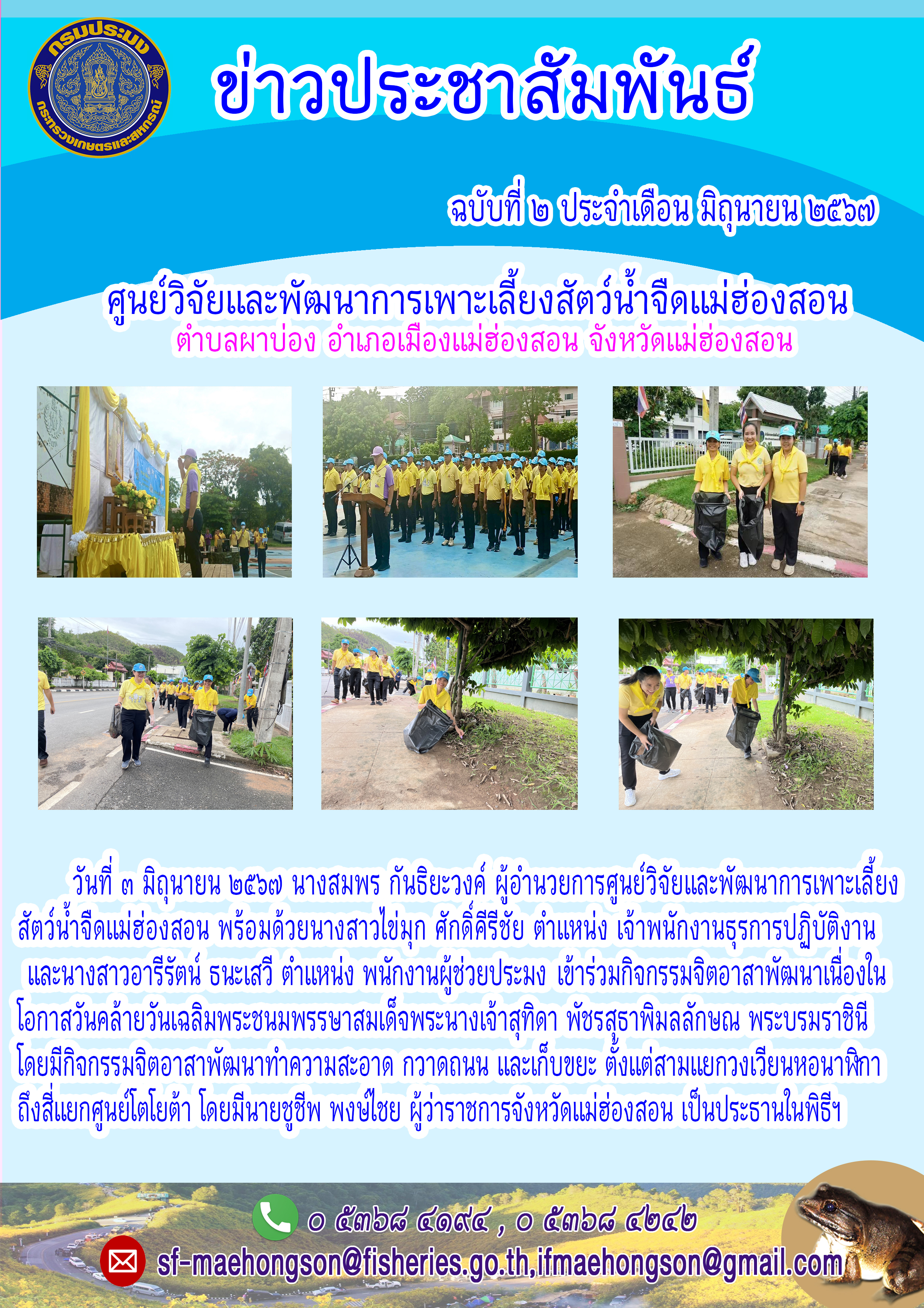 ร่วมกิจกรรมจิตอาสาพัฒนาเนื่องในโอกาสวันคล้ายวันเฉลิมพระชนมพรรยาสมเด็จพระนางเจ้าสุทิดา พัชรสุธาพิมลลักษณ พระบรมราชินี..คลิก