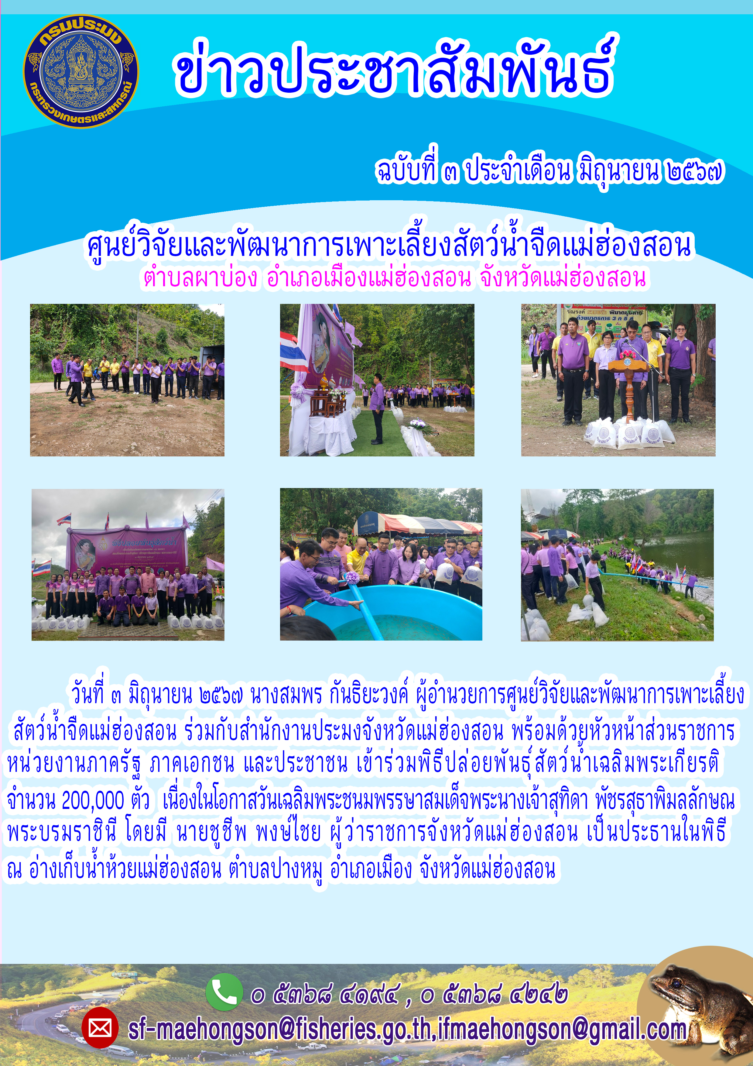 เข้าร่วมพิธีปล่อยพันธุ์ สัตว์น้ำเฉลิมพระเกียรติ..คลิก