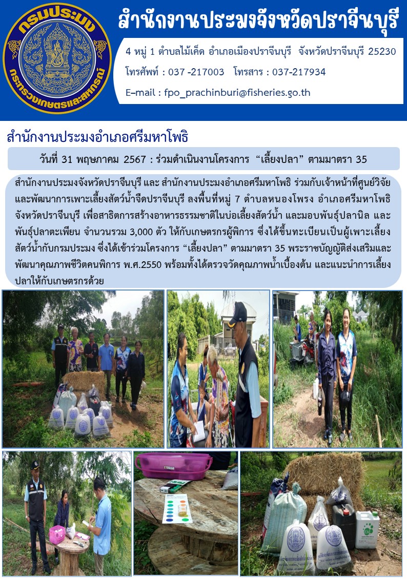 ข่าวประชาสัมพันธ์ สำนักงานประมงอำเภอศรีมหาโพธิ ร่วมดำเนินงานโครงการ “เลี้ยงปลา” ตามมาตรา 35..คลิก