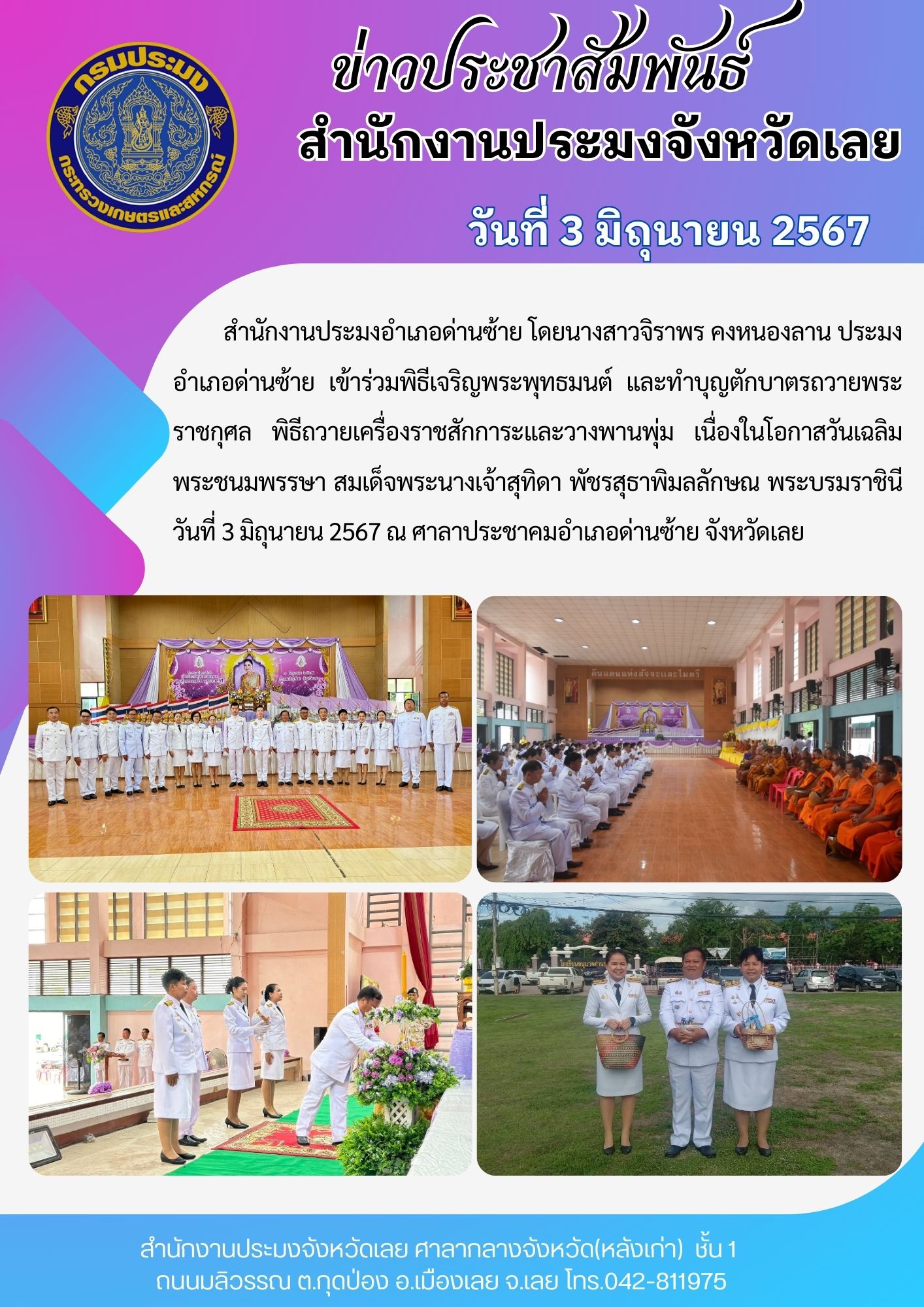 กิจกรรมเฉลิมพระเกียรติสมเด็จพระนางเจ้าฯ พระบรมราชินี เนื่องในโอกาสวันเฉลิมพระชนมพรรษา ประมงอำเภอด่านซ้าย