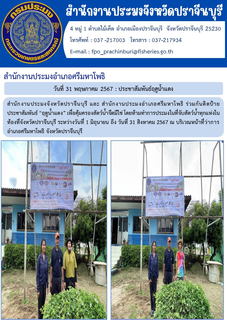 ข่าวประชาสัมพันธ์ สำนักงานประมงอำเภอศรีมหาโพธิ ติดป้าย ประชาสัมพันธ์ “ฤดูน้ำแดง” เพื่อคุ้มครองสัตว์น้ำจืดมีไข่ โดยห้ามทำการประมงในที่จับสัตว์น้ำทุกแห่งใน ท้องที่จังหวัดปราจีนบุรี ระหว่างวันที่ 1 มิถุนายน ถึง วันที่ 31 สิงหาคม 2567..คลิก