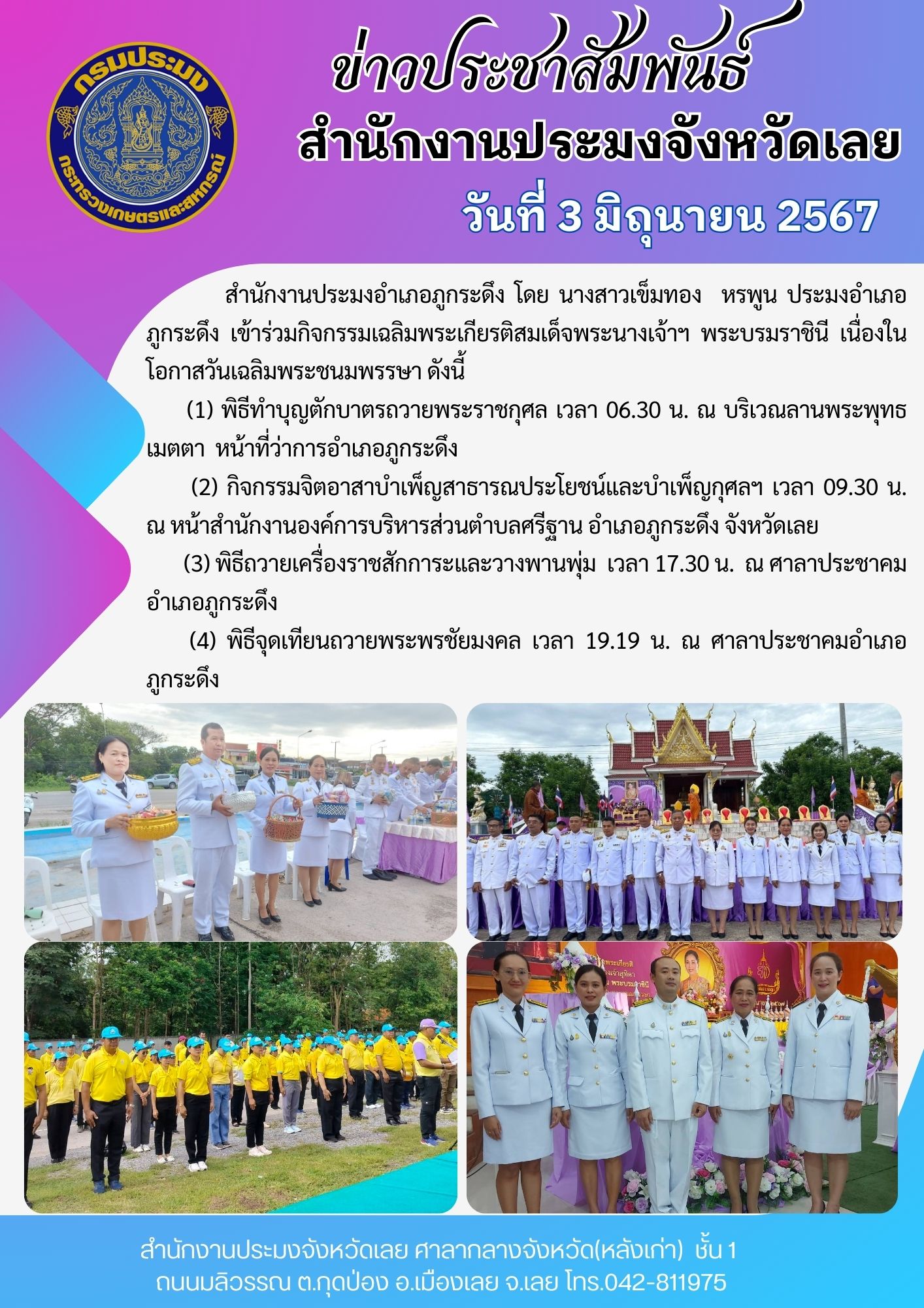 กิจกรรมเฉลิมพระเกียรติสมเด็จพระนางเจ้าฯ พระบรมราชินี เนื่องในโอกาสวันเฉลิมพระชนมพรรษา ประมงอำเภอภูกระดึง