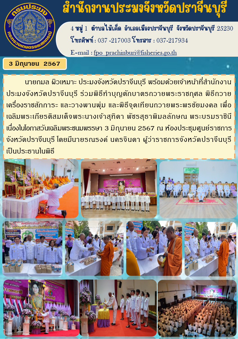 ข่าวประชาสัมพันธ์  ร่วมพิธีทำบุญตักบาตรถวายพระราชกุศล พิธีถวาย เครื่องราชสักการะ และวางพานพุ่ม และพิธีจุดเทียนถวายพระพรชัยมงคล เพื่อ เฉลิมพระเกียรติสมเด็จพระนางเจ้าสุทิดา พัชรสุธาพิมลลักษณ พระบรมราชินี เนื่องในโอกาสวันเฉลิมพระชนมพรรษา 3 มิถุนายน 2567..คลิก