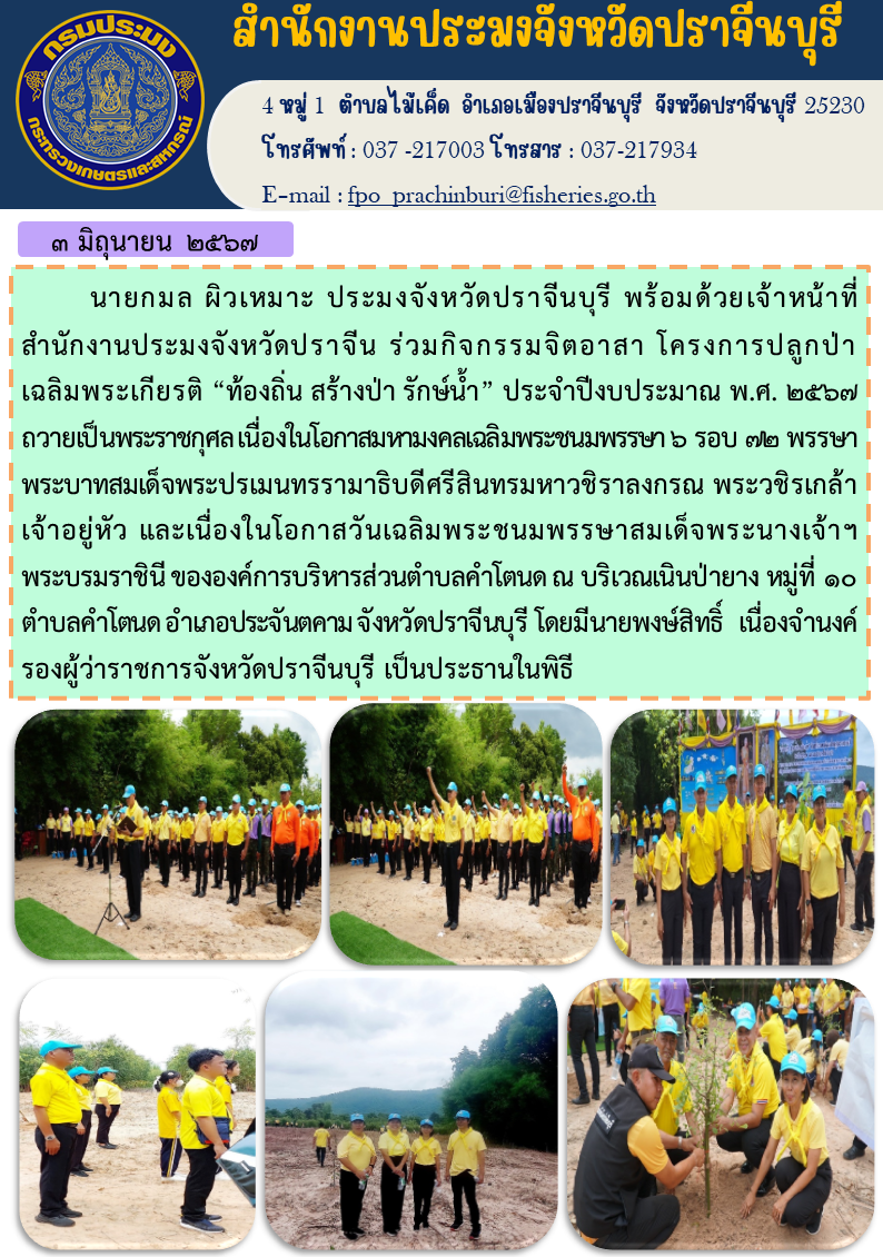 ข่าวประชาสัมพันธ์  ร่วมกิจกรรมจิตอาสา โครงการปลูกป่า เฉลิมพระเกียรติ “ท้องถิ่น สร้างป่า รักษ์น้ำ” ประจำปีงบประมาณ พ.ศ. ๒๕๖๗ ถวายเป็นพระราชกุศลเนื่องในโอกาสมหามงคลเฉลิมพระชนมพรรษา ๖ รอบ ๗๒ พรรษา พระบาทสมเด็จพระปรเมนทรรามาธิบดีศรีสินทรมหาวชิราลงกรณ พระวชิรเกล้า เจ้าอยู่หัว และเนื่องในโอกาสวันเฉลิมพระชนมพรรษาสมเด็จพระนางเจ้าฯ พระบรมราชินี..คลิก