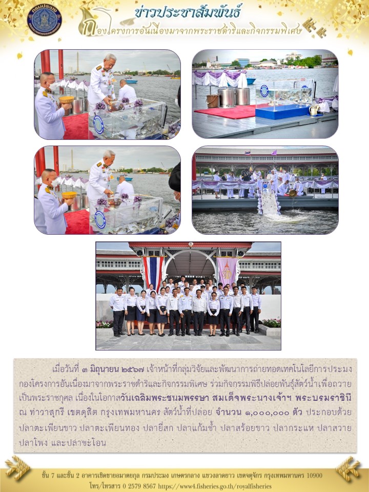 ร่วมกิจกรรมพิธีปล่อยพันธุ์สัตว์น้ำเพื่อถวายเป็นพระราชกุศล เนื่องในโอกาสวันเฉลิมพระชนมพรรษา สมเด็จพระนางเจ้าฯ พระบรมราชินี 3 มิถุนายน 2567