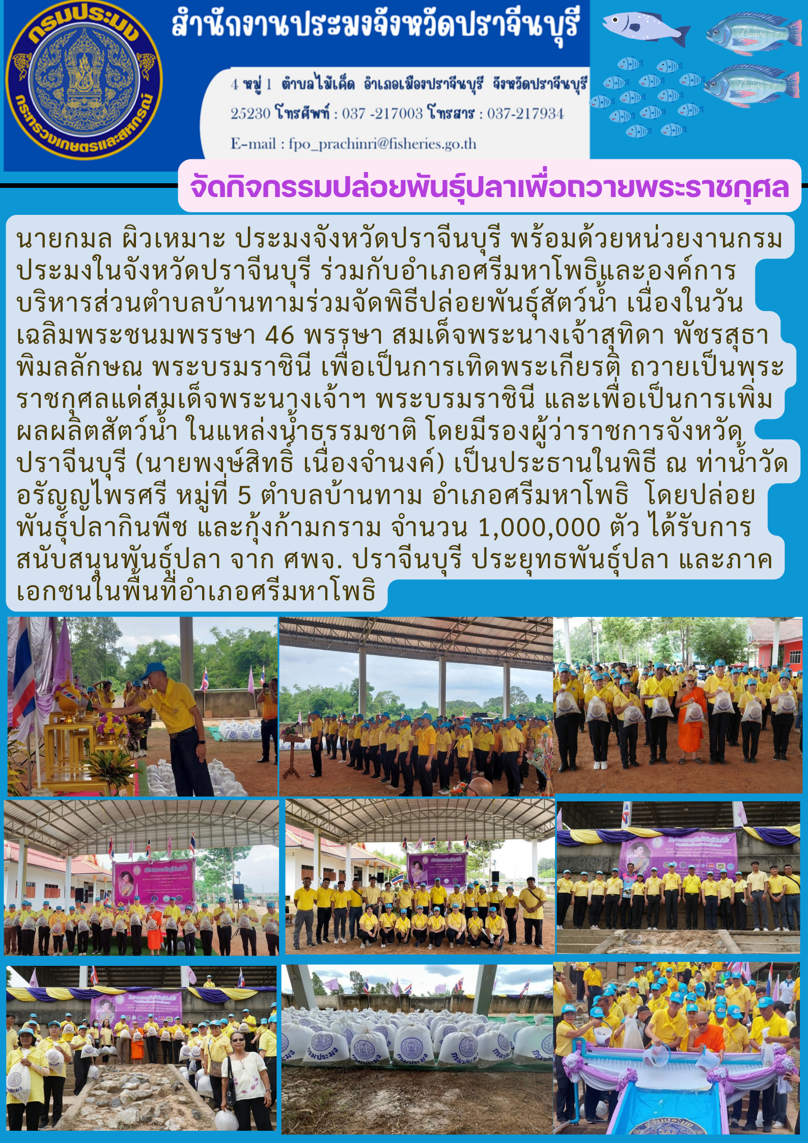 ข่าวประชาสัมพันธ์ จัดกิจกรรมปล่อยพันธุ์ปลาเพื่อถวายพระราชกุศล เนื่องในวันเฉลิมพระชนมพรรษา 46 พรรษา สมเด็จพระนางเจ้าสุทิดา พัชรสุธา พิมลลักษณ พระบรมราชินี..คลิก