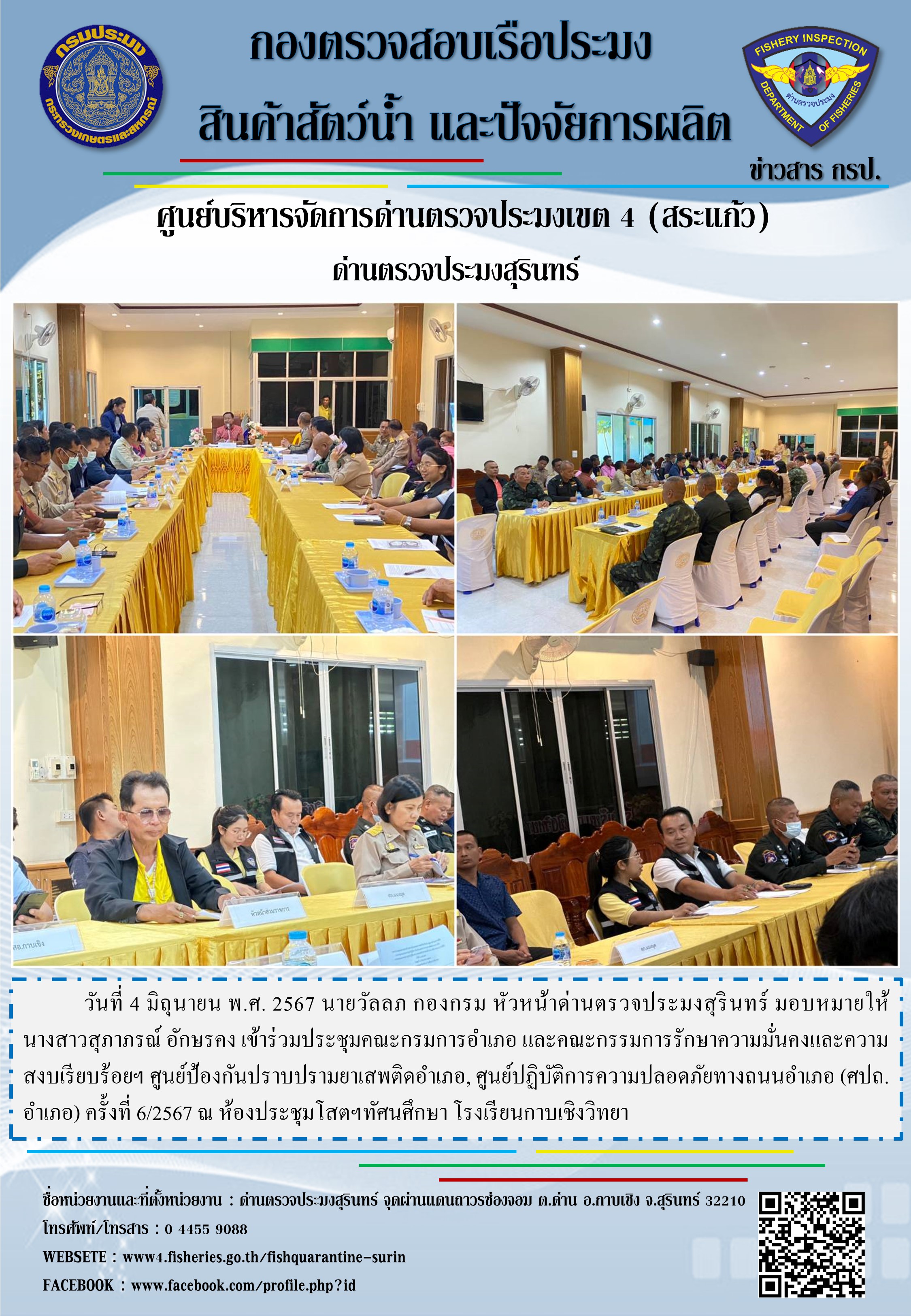 ประชุมคณะกรมการอำเภอ และคณะกรรมการรักษาความมั่นคงและความสงบเรียบร้อยฯ..คลิก