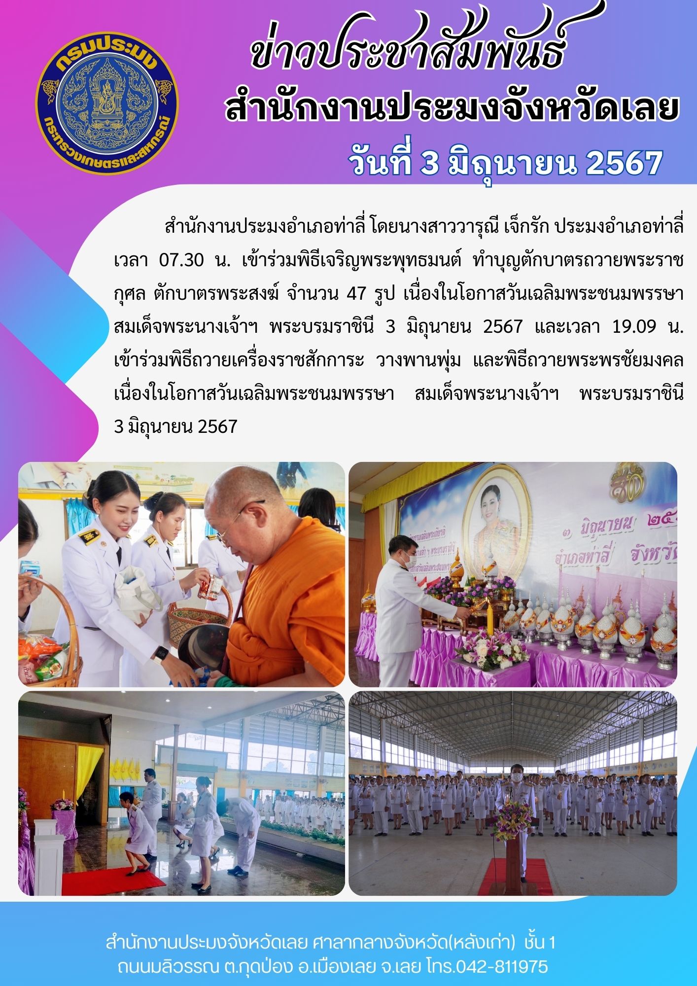 กิจกรรมเฉลิมพระเกียรติสมเด็จพระนางเจ้าฯ พระบรมราชินี เนื่องในโอกาสวันเฉลิมพระชนมพรรษา ประมงอำเภอท่าลี่