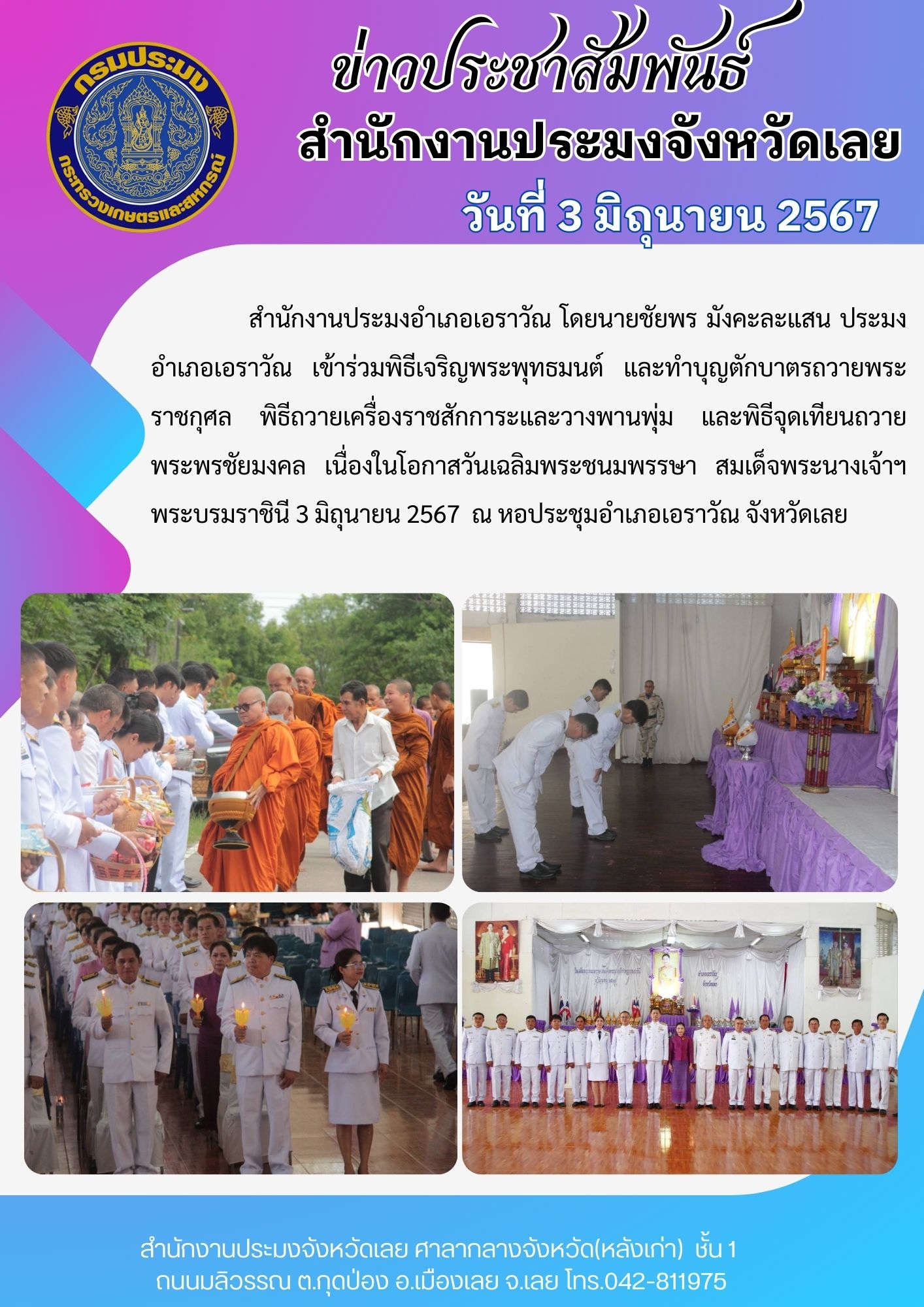 กิจกรรมเฉลิมพระเกียรติสมเด็จพระนางเจ้าฯ พระบรมราชินี เนื่องในโอกาสวันเฉลิมพระชนมพรรษา ประมงอำเภอเอราวัณ