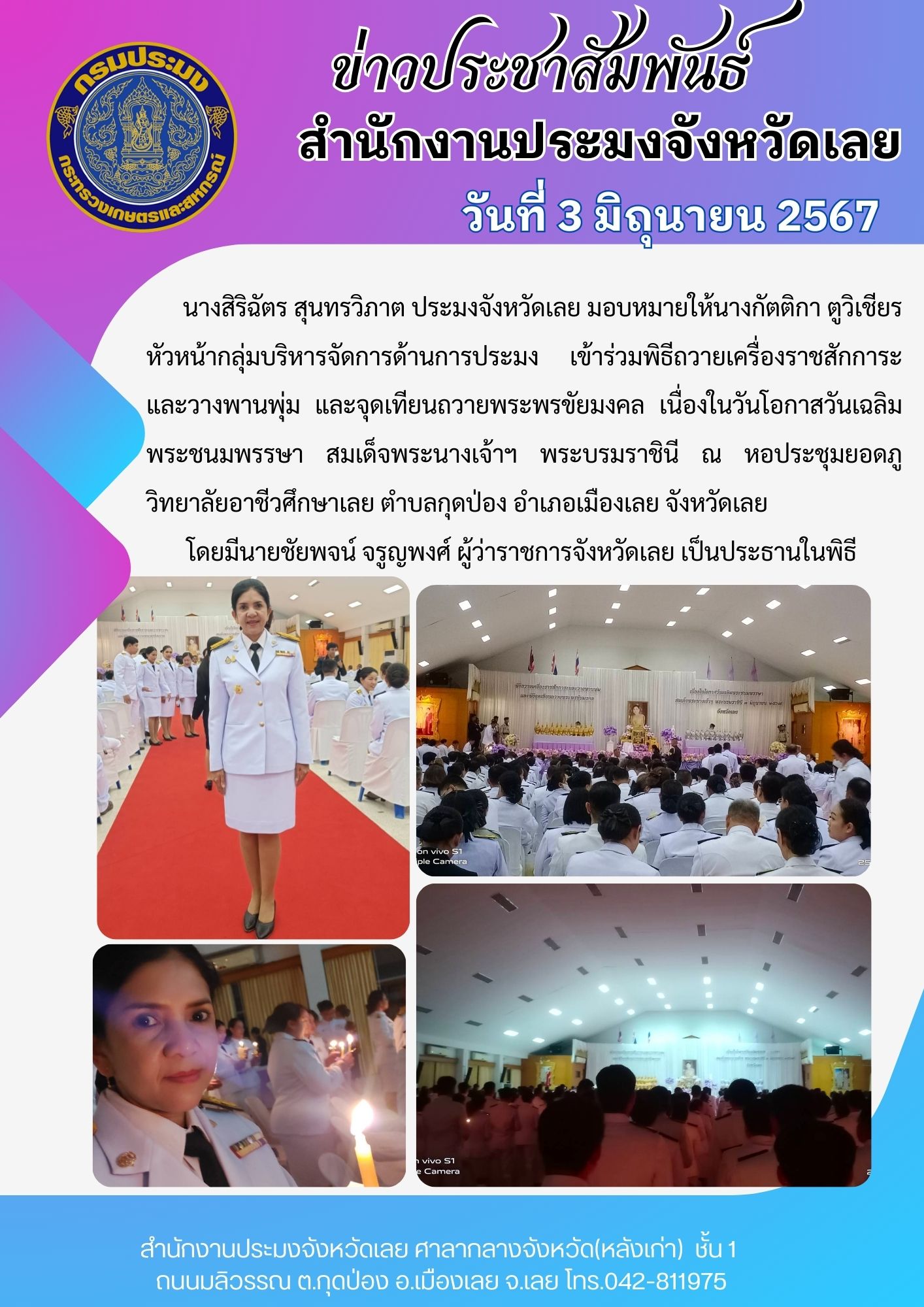 พิธีถวายเครื่องราชสักการะและวางพานพุ่ม และจุดเทียนถวายพระพรขัยมงคล เนื่องในวันโอกาสวันเฉลิมพระชนมพรรษา สมเด็จพระนางเจ้าฯ พระบรมราชินี