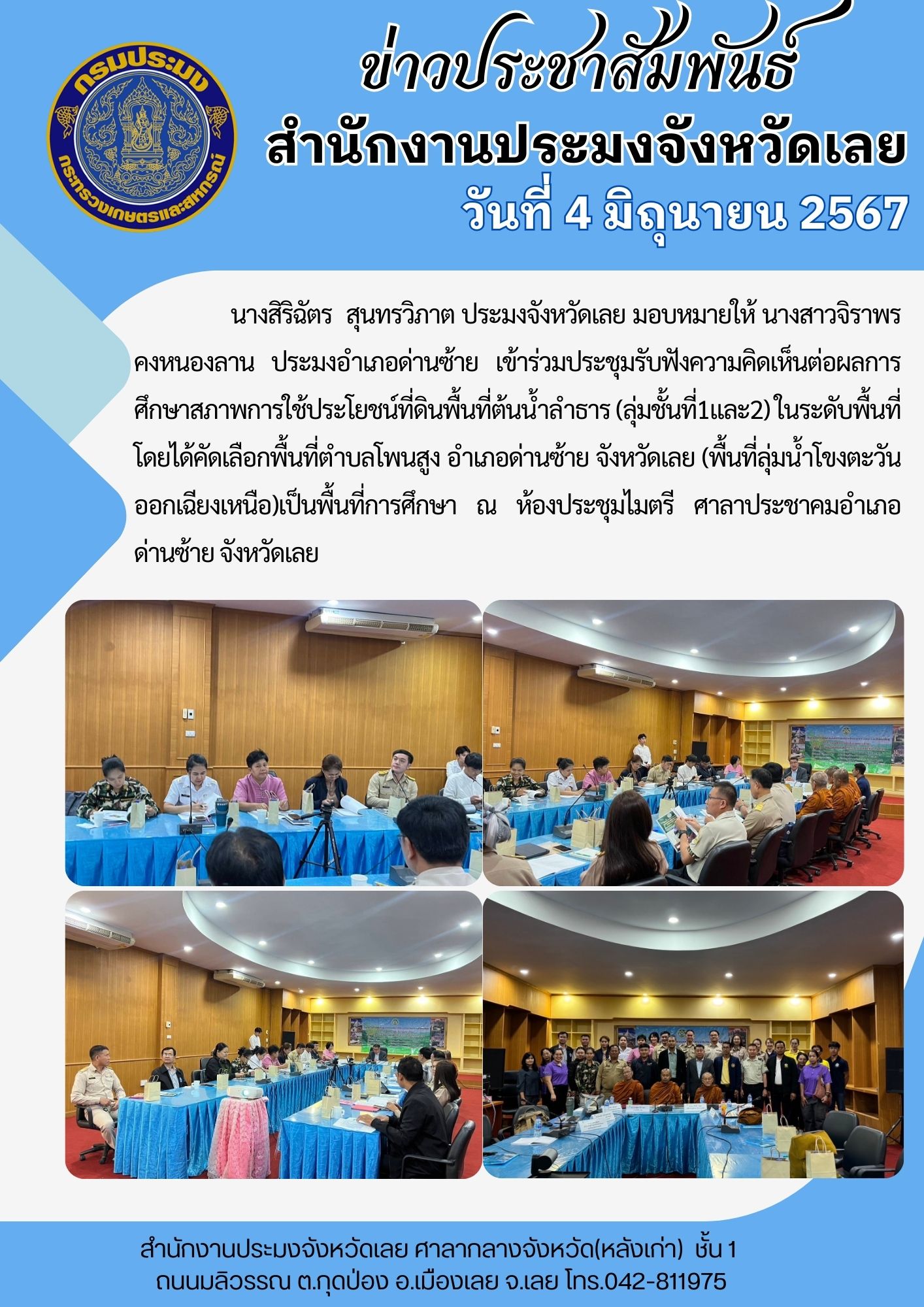 ประชุมรับฟังความคิดเห็นต่อผลการศึกษาสภาพการใช้ประโยชน์ที่ดินพื้นที่ต้นน้ำลำธาร(ลุ่มชั้นที่1และ2) ในระดับพื้นที่