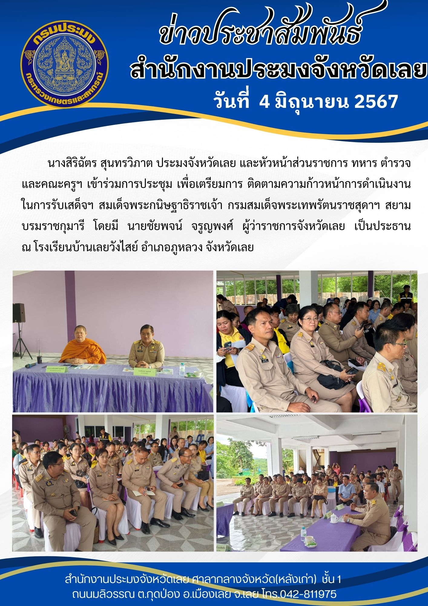 ประชุมเตรียมการรับเสด็จสมเด็จพระกนิษฐาธิราชเจ้า กรมสมเด็จพระเทพรัตนราชสุดาฯสยามบรมราชกุมารี