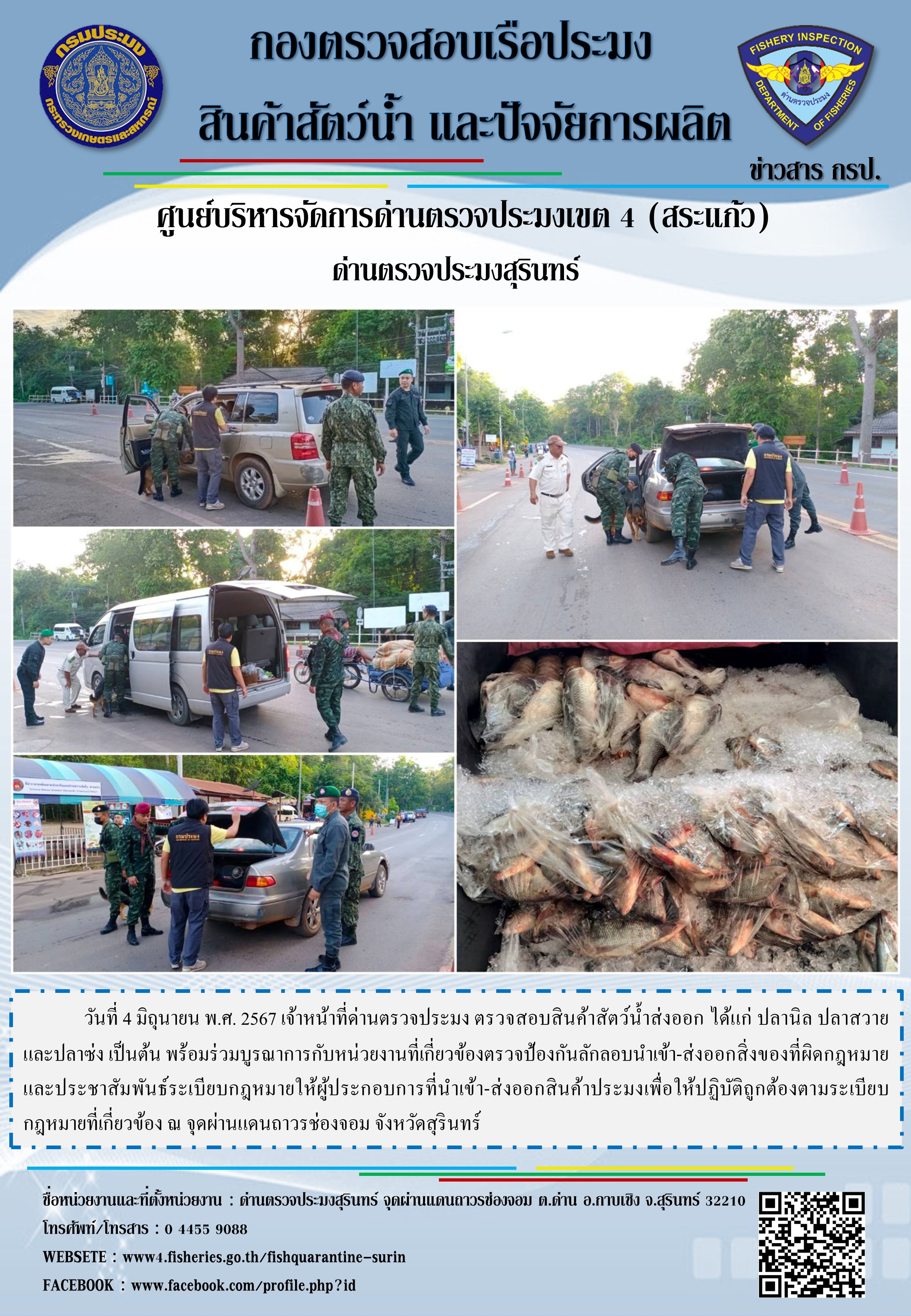 ผลการปฏิบัติงานด่านตรวจประมงสุรินทร์