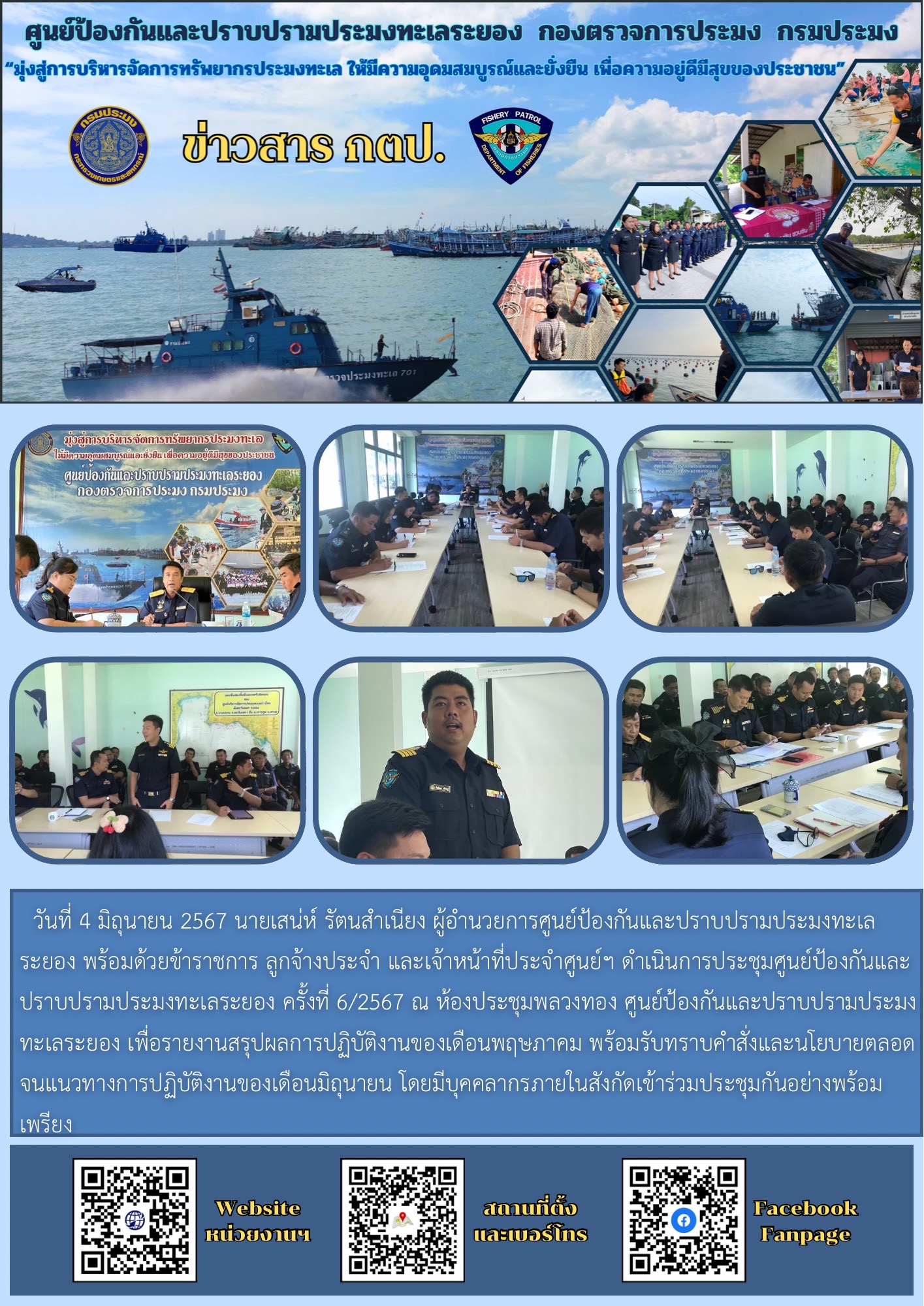 การประชุมศูนย์ป้องกันและปราบปรามประมงทะเลระยอง ครั้งที่ 6/2567 ณ ห้องประชุมพลวงทอง ศูนย์ป้องกันและปราบปรามประมงทะเลระยอง..คลิก