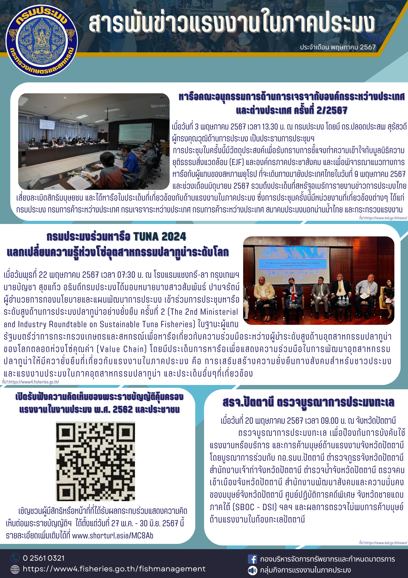สารพันข่าวแรงงานประจำเดือนพฤษภาคม 2567..คลิก