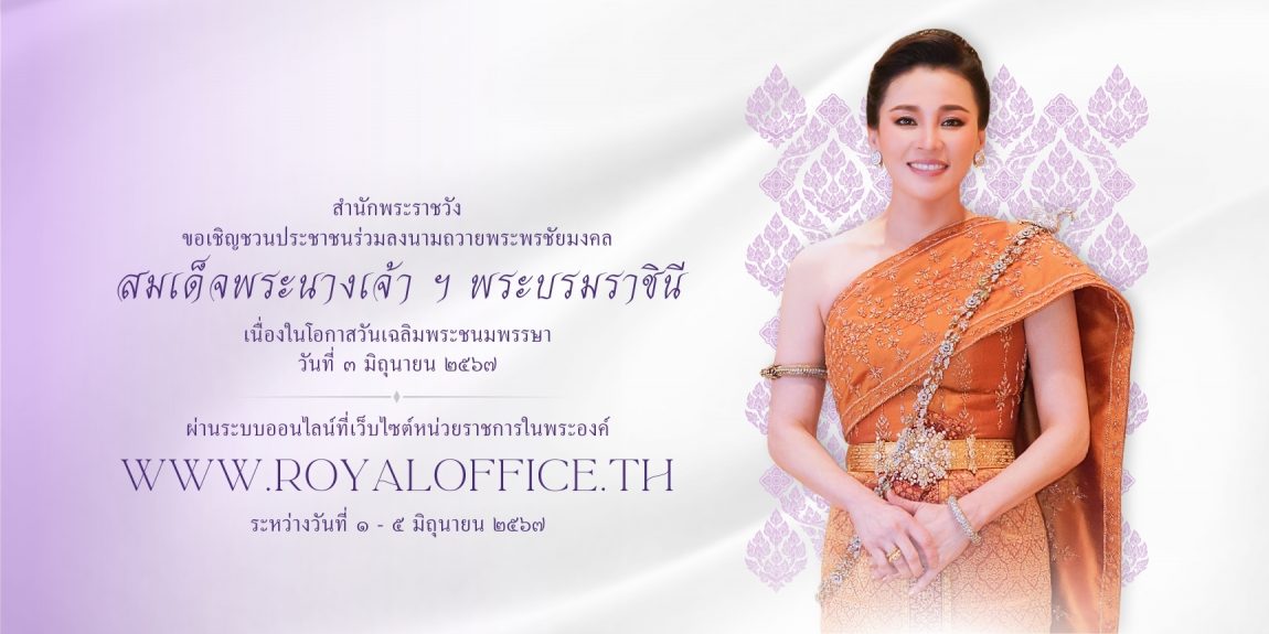 สำนักพระราชวัง ขอเชิญชวนประชาชนร่วมลงนามถวายพระพรชัยมงคล สมเด็จพระนางเจ้า ฯ พระบรมราชินี เนื่องในโอกาสวันเฉลิมพระชนมพรรษา วันที่ ๓ มิถุนายน ๒๕๖๗ ผ่านระบบออนไลน์