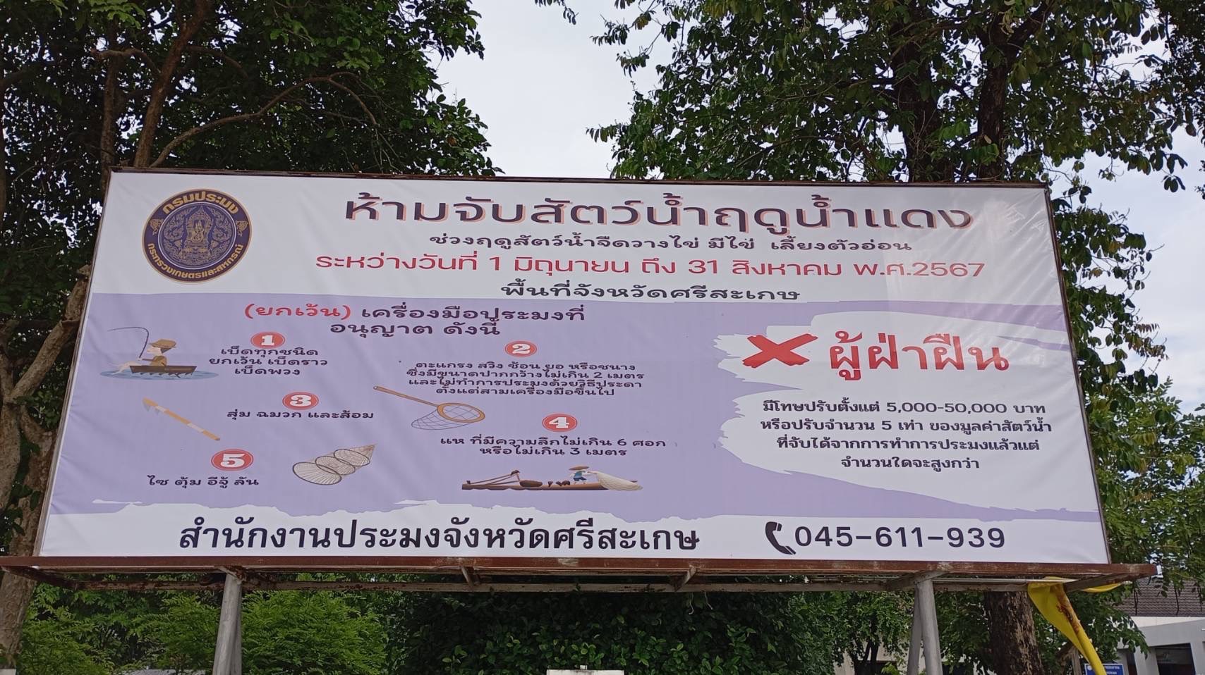 กำหนดพื้นที่และระยะเวลาฤดูสัตว์น้ำจืดมีไข่ วางไข่ และกำหนดเครื่องมือ วิธีการทำการประมง และเงื่อนไขในการทำการประมง ประจำปี พ.ศ. 2567  ..คลิก