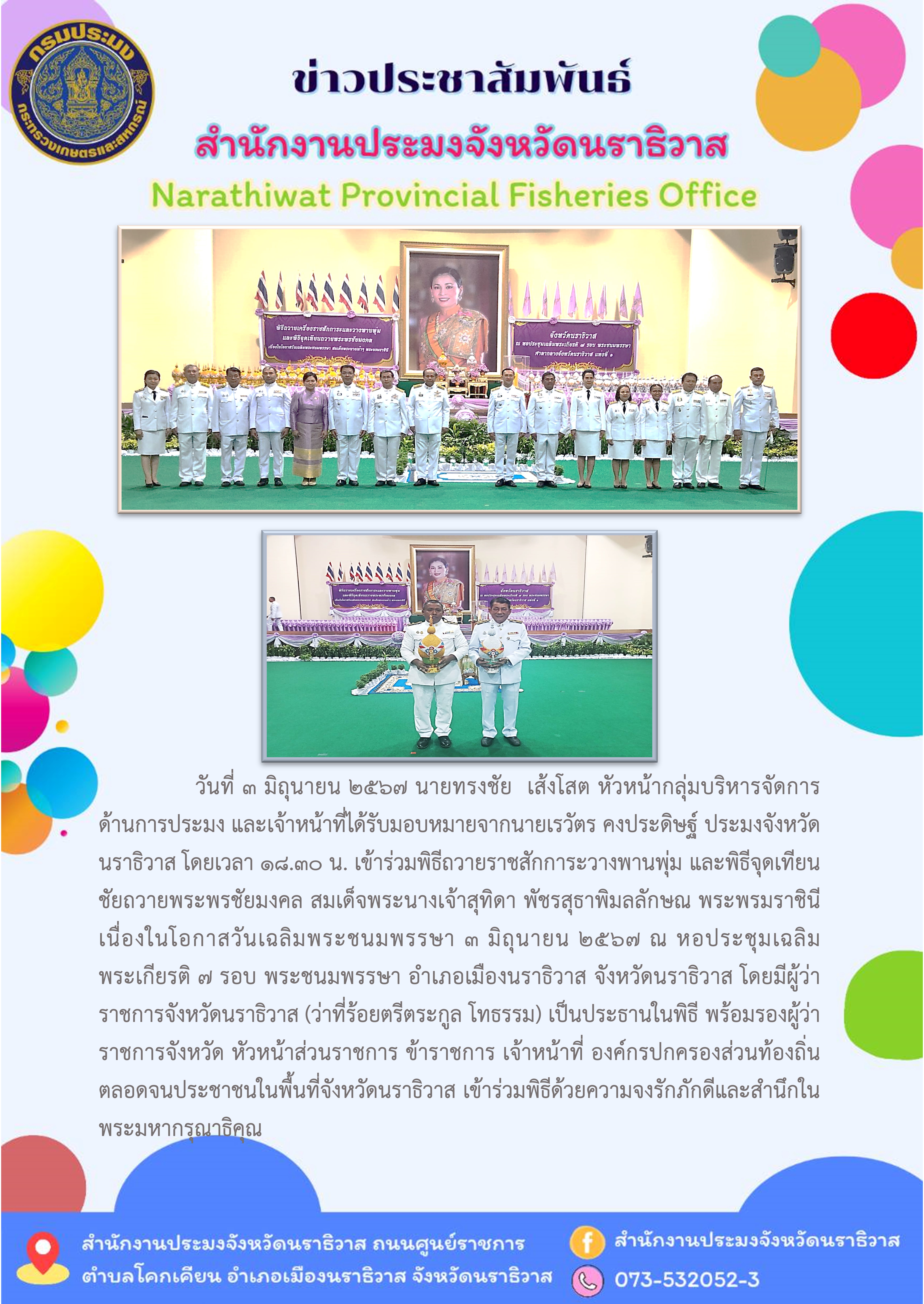 ร่วมกิจกรรมเฉลิมพระเกียรติสมเด็จพระนางเจ้า ฯ พระบรมราชินี เนื่องในโอกาสวันเฉลิมพระชนมพรรษา 3 มิถุนายน 2567..คลิก