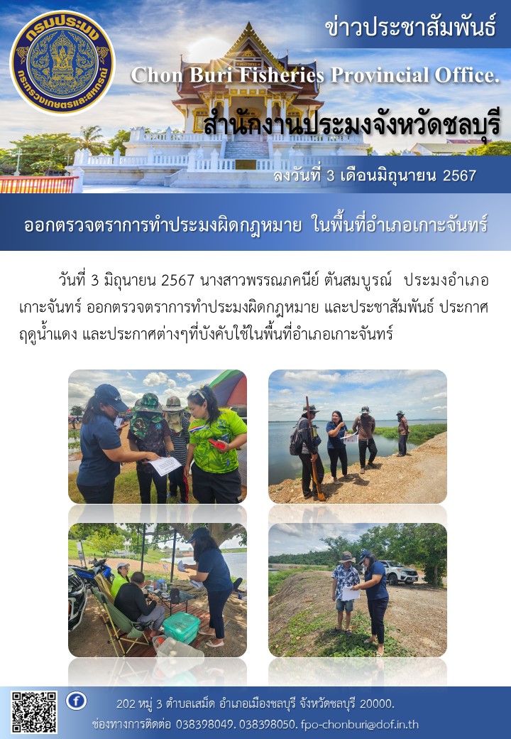 ออกตรวจตราการทำประมงผิดกฎหมาย ในพื้นที่อำเภอเกาะจันทร์..คลิก