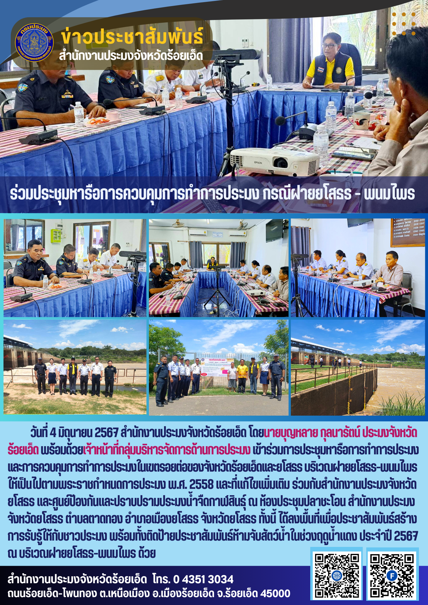 ร่วมประชุมหารือการควบคุมการทำการประมง กรณีฝายยโสธร - พนมไพร