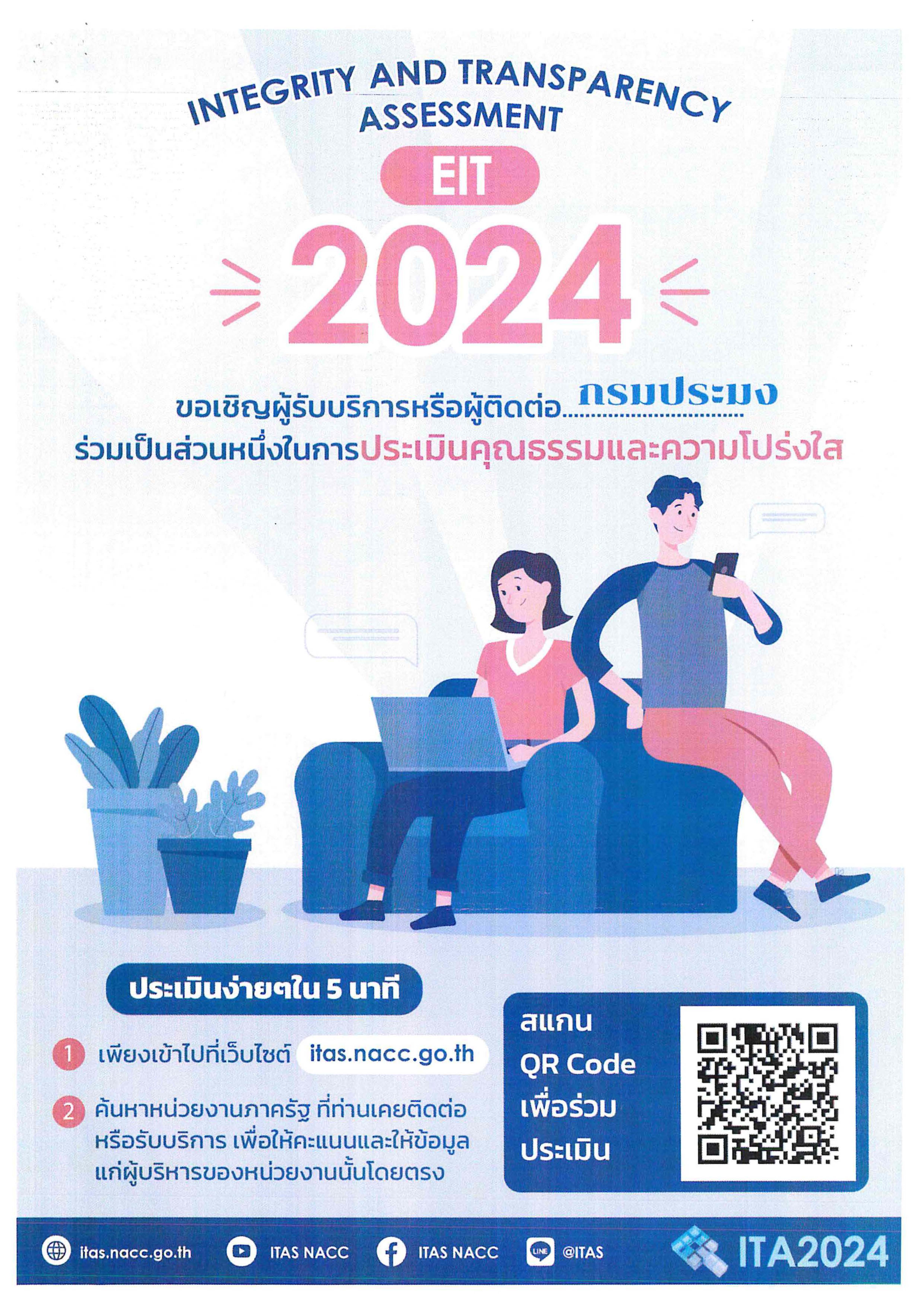 ขอเชิญผู้รับบริการร่วมเป็นส่วนหนึ่งในการประเมินคุณธรรมและความโปร่งใสหน่วยงานภาครัฐ