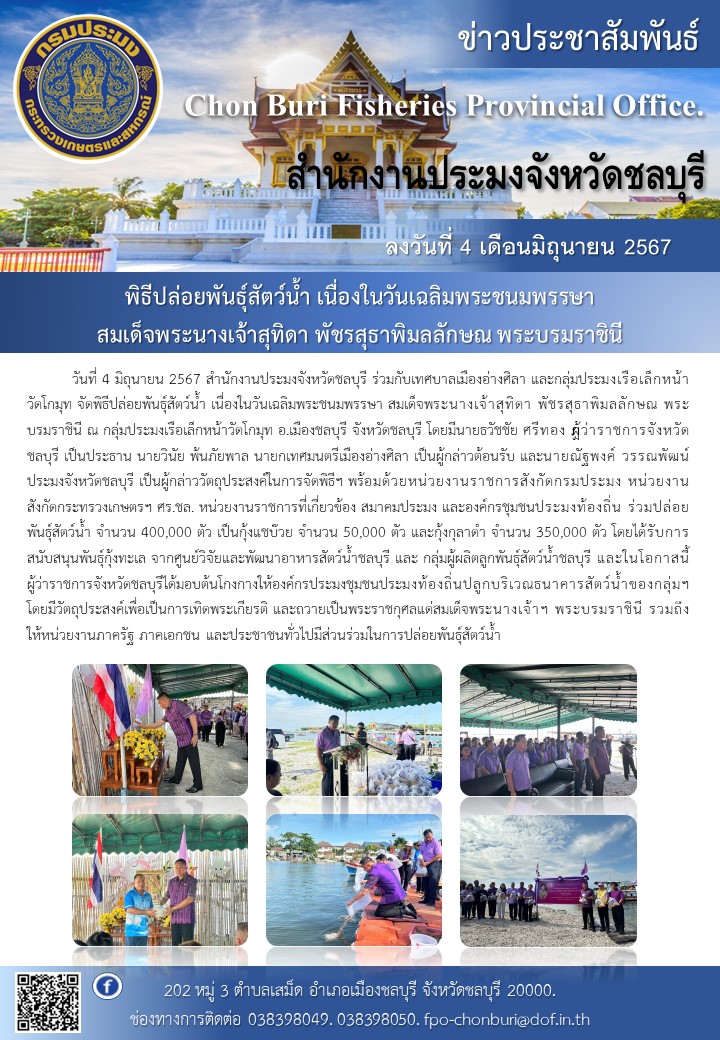 จัดพิธีปล่อยพันธุ์สัตว์น้ำ เนื่องในวันเฉลิมพระชนมพรรษา สมเด็จพระนางเจ้าสุทิดา พัชรสุธาพิมลลักษณ พระบรมราชินี..คลิก