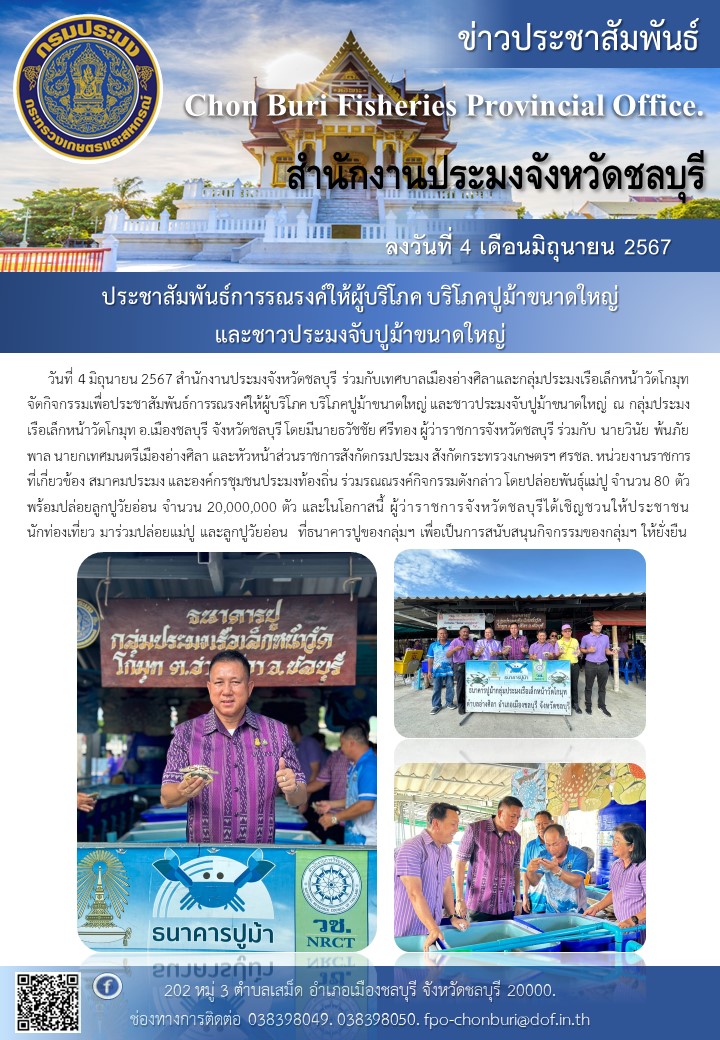 ประชาสัมพันธ์การรณรงค์ให้ผู้บริโภค บริโภคปูม้าขนาดใหญ่ และชาวประมงจับปูม้าขนาดใหญ่..คลิก