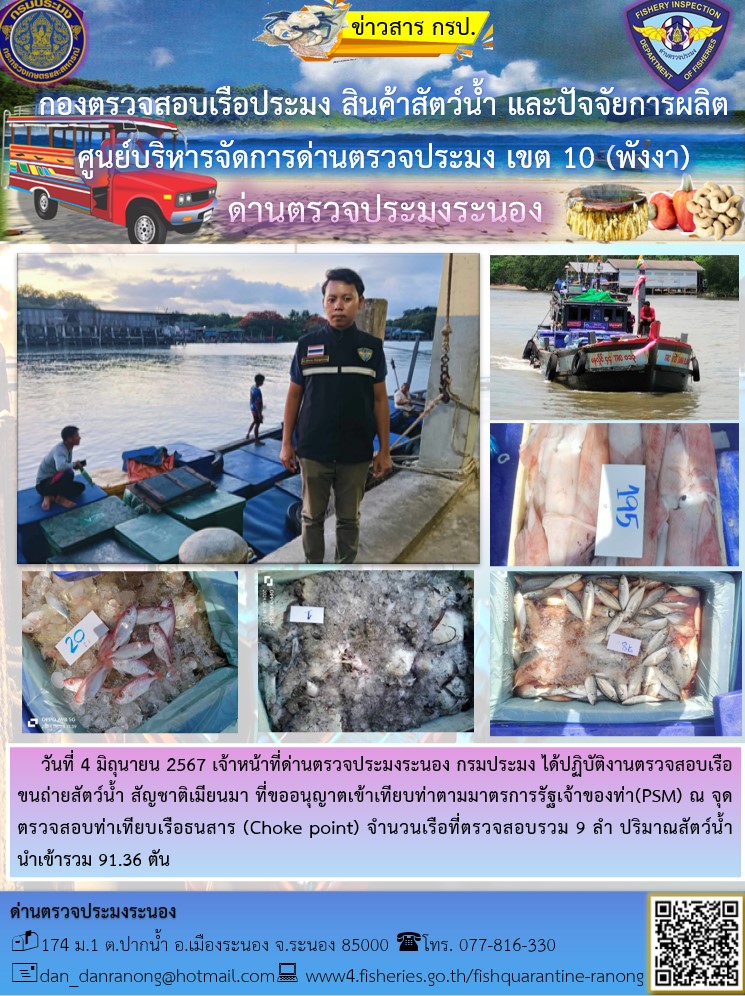 รายงานผลการตรวจเรือขนถ่ายสัตว์น้ำจากประเทศเมียนมาร์..คลิก