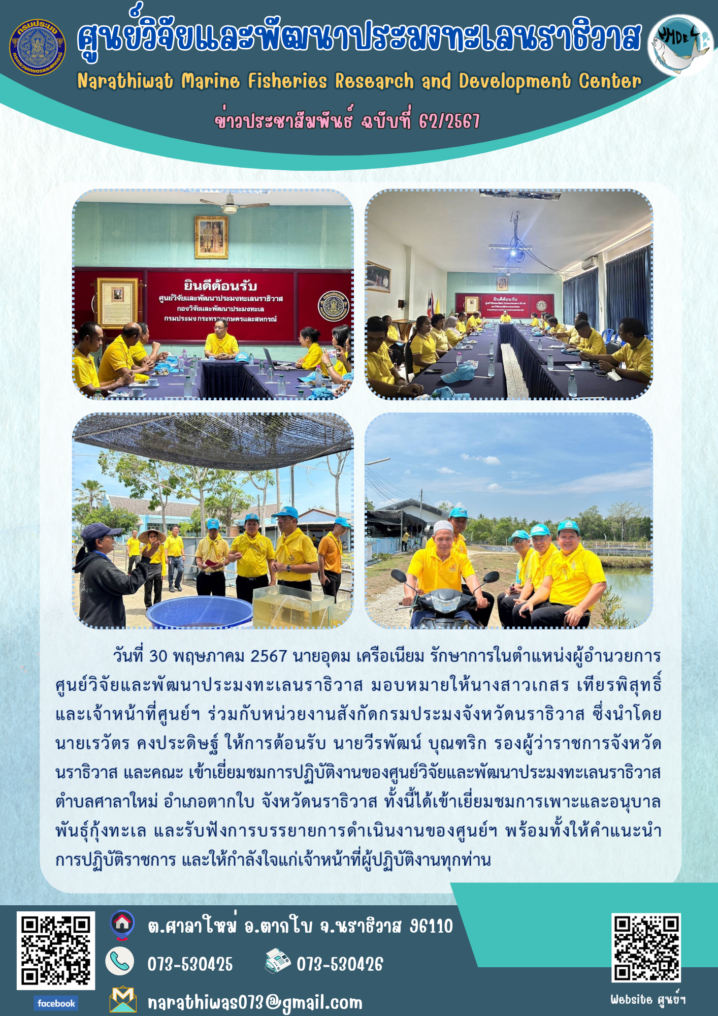 นายอุดม เครือเนียม รักษาการในตำแหน่งผู้อำนวยการศูนย์วิจัยและพัฒนาประมงทะเลนราธิวาส มอบหมายให้นางสาวเกสร เทียรพิสุทธิ์ และเจ้าหน้าที่ศูนย์ฯ ร่วมกับหน่วยงานสังกัดกรมประมงจังหวัดนราธิวาส..คลิก