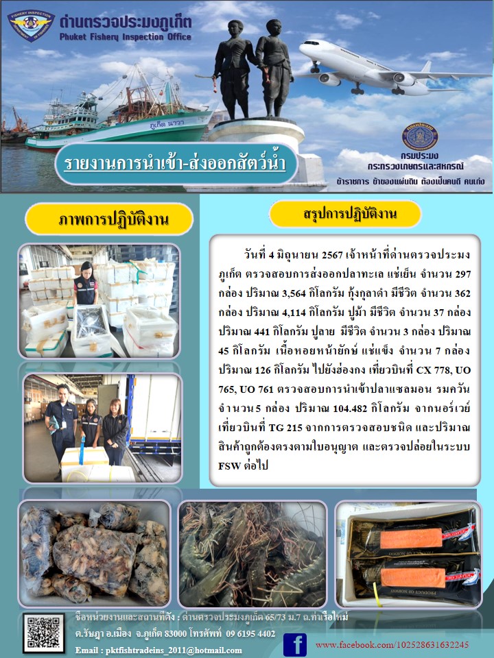 ข่าวประชาสัมพันธ์กิจกรรมการนำเข้าส่งออกสัตว์น้ำ วันที่ 4 มิถุนายน 2567..คลิก