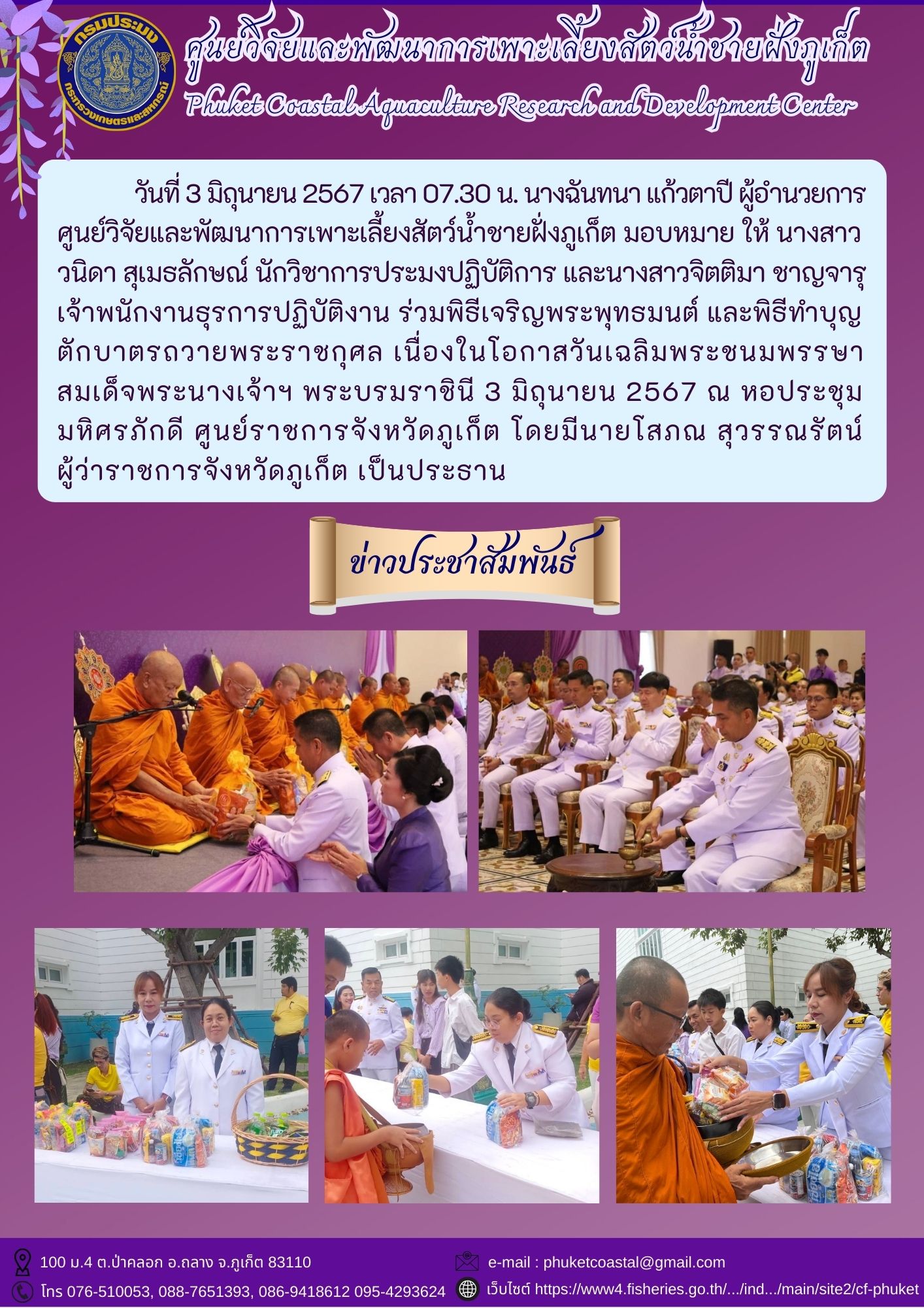 วันที่ 3 มิถุนายน 2567 ร่วมพิธีเจริญพระพุทธมนต์ และพิธีทำบุญตักบาตรถวายพระราชกุศล เนื่องในโอกาสวันเฉลิมพระชนมพรรษาสมเด็จพระนางเจ้าฯ พระบรมราชินี..คลิก