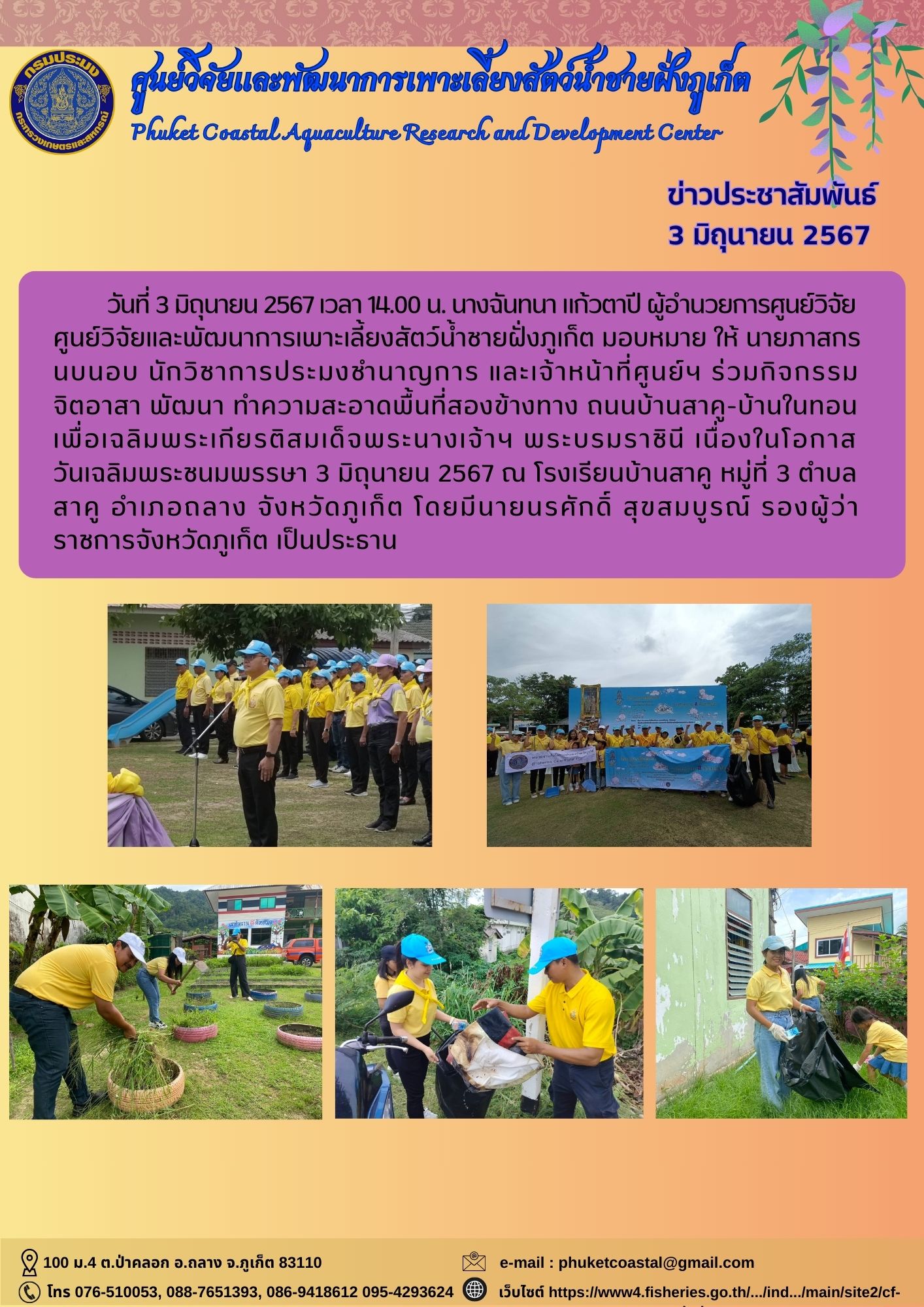 วันที่ 3 มิถุนายน 2567 ร่วมกิจกรรมจิตอาสา พัฒนา ทำความสะอาดพื้นที่สองข้างทาง ถนนบ้านสาคู-บ้านในทอน เพื่อเฉลิมพระเกียรติสมเด็จพระนางเจ้าฯ พระบรมราชินี เนื่องในโอกาสวันเฉลิมพระชนมพรรษา..คลิก