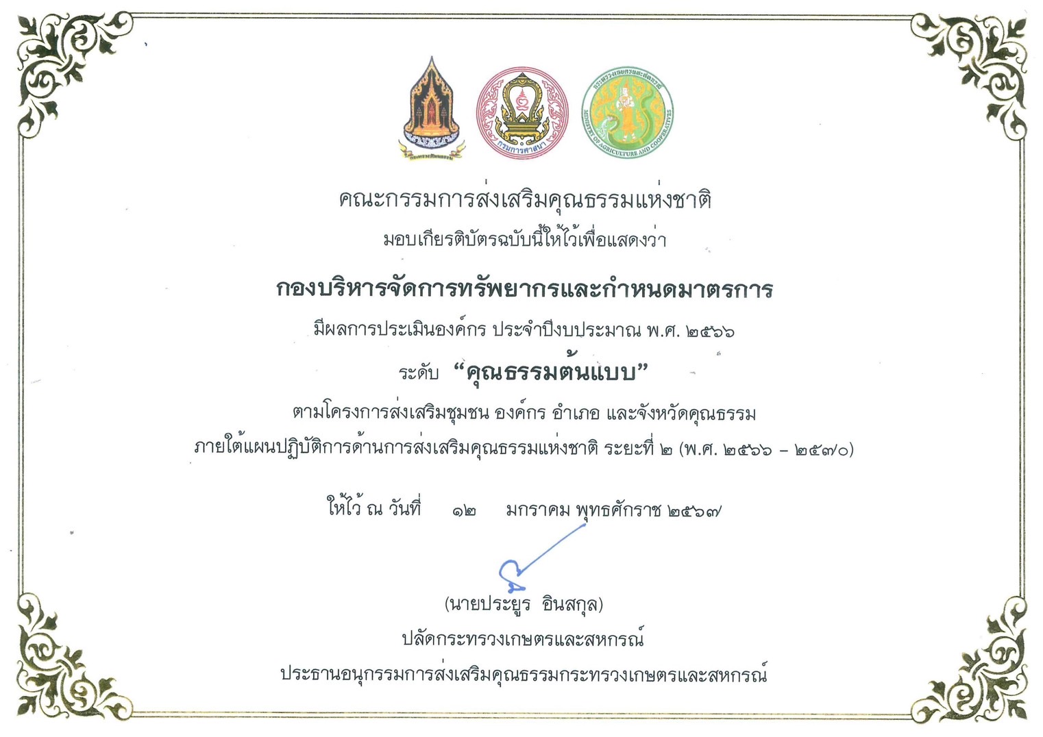 ผลการประเมินองค์กร ประจำปีงบประมาณ พ.ศ. 2566