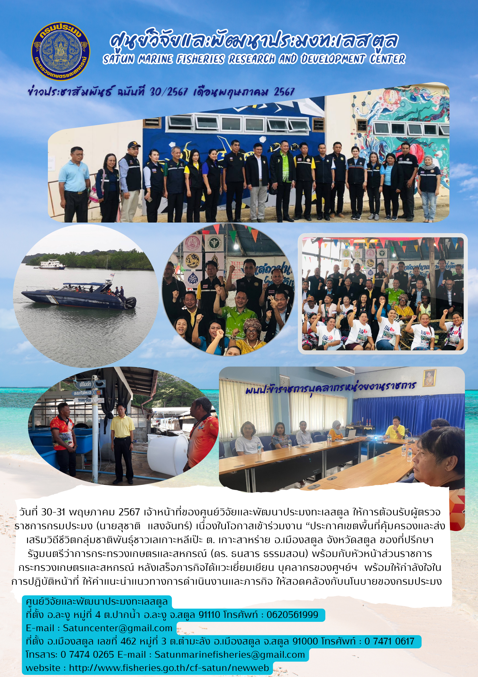 ข่าวประชาสัมพันธ์  ฉบับที่ ๓๐/๒๕๖๗  ประจำเดือนพฤษภาคม  ๒๕๖๗..คลิก