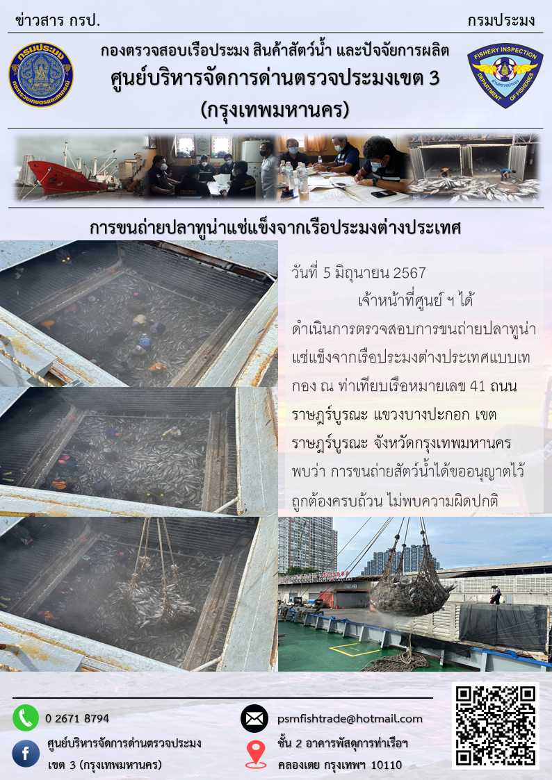 การขนถ่ายปลาทูน่าแช่แข็งจากเรือประมงต่างประเทศ..คลิก