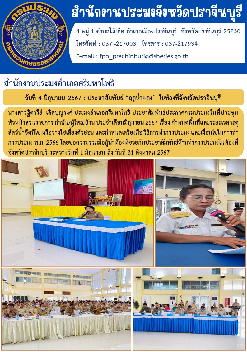 ข่าวประชาสัมพันธ์ สำนักงานประมงอำเภอศรีมหาโพธิ ประชาสัมพันธ์ “ฤดูน้ำแดง” ในท้องที่จังหวัดปราจีนบุรี..คลิก
