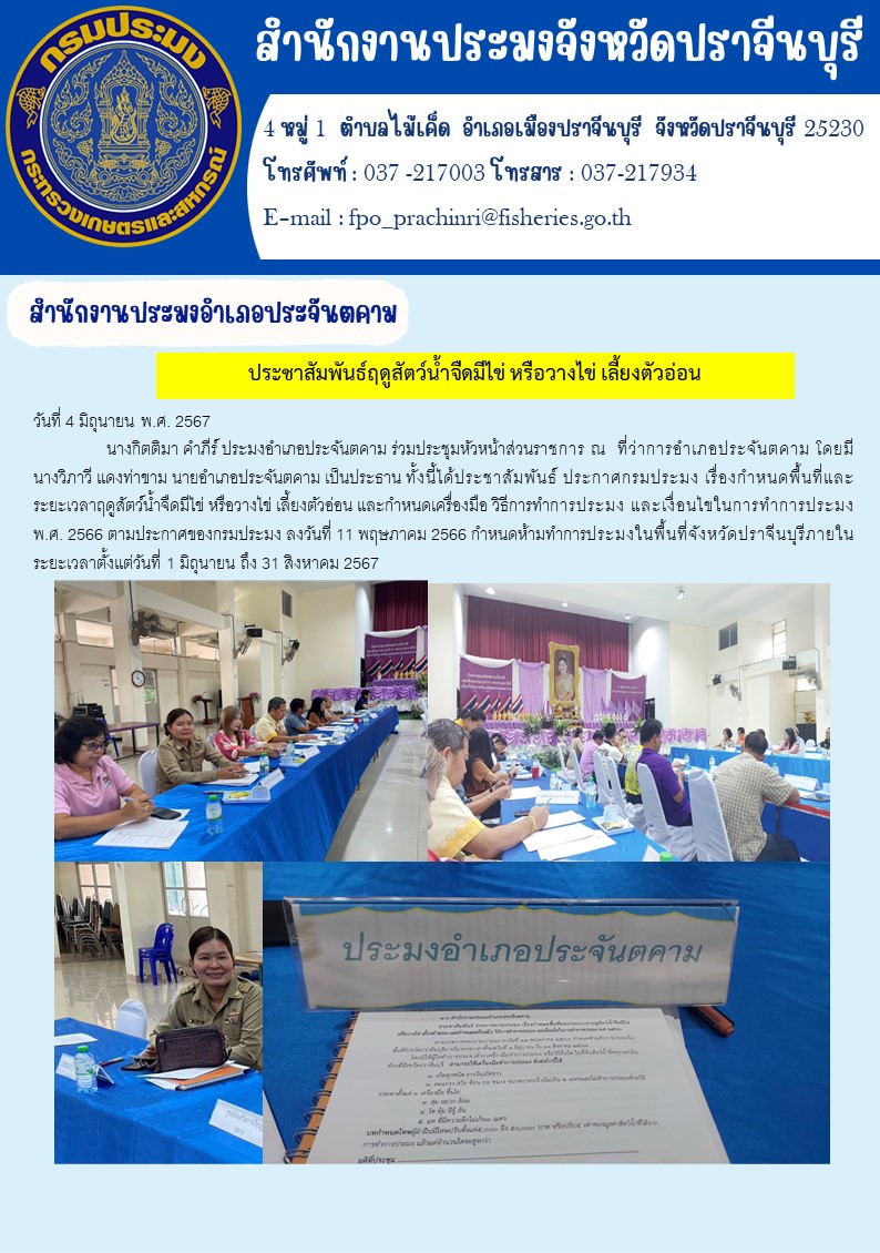ข่าวประชาสัมพันธ์ สำนักงานประมงอำเภอประจันตคาม ร่วมประชุมหัวหน้าส่วนราชการ..คลิก