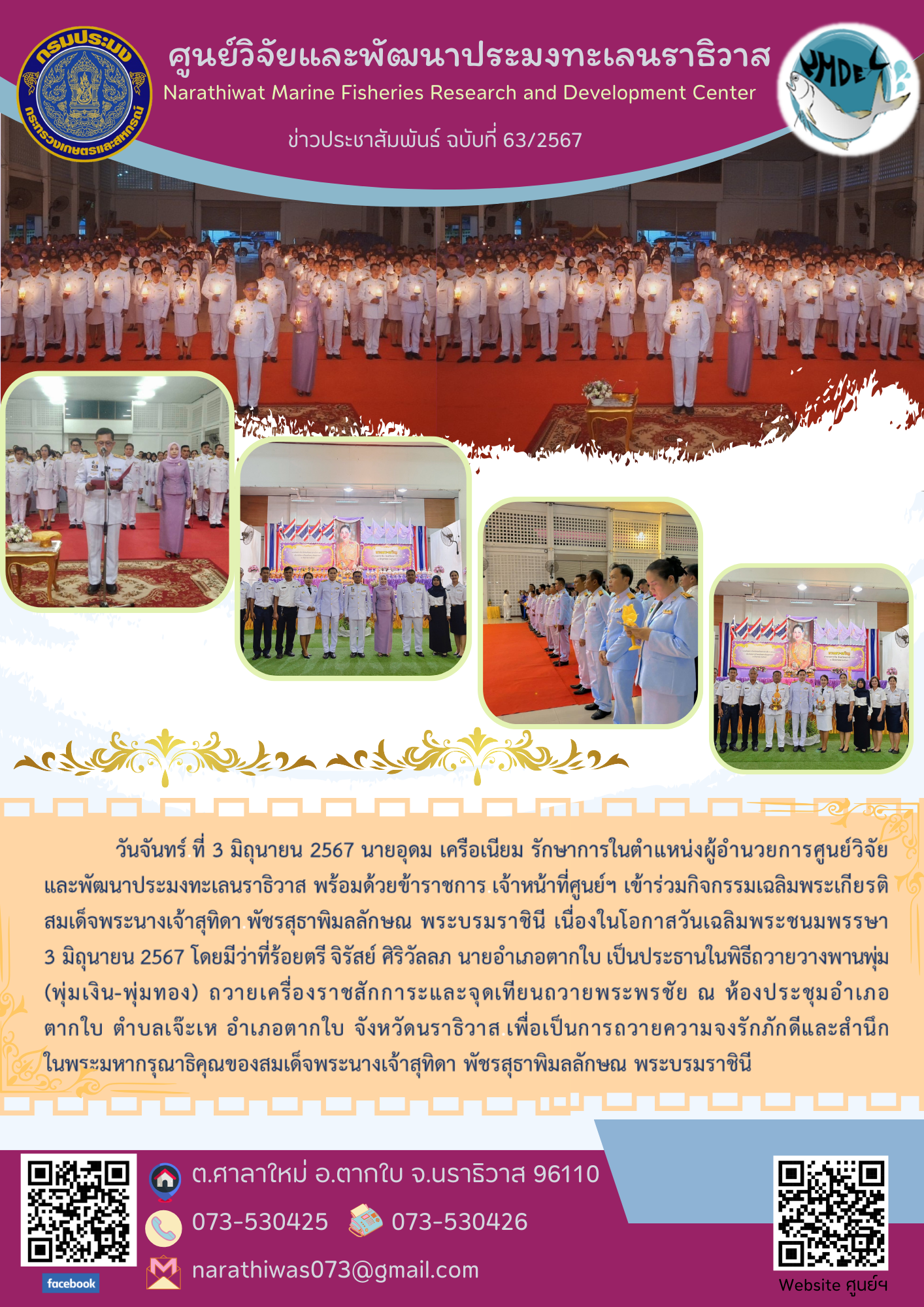 นายอุดม เครือเนียม รักษาการในตำแหน่ง ผู้อำนวยการศูนย์วิจัยและพัฒนาประมงทะเลนราธิวาส พร้อมด้วยข้าราชการ,เจ้าหน้าที่ ศูนย์ ฯ เข้าร่วมกิจกรรมเฉลิมพระเกียรติ สมเด็จพระนางเจ้าสุทิดา พัชรสุธา พิมลลักษณ พระบรมราชินี..คลิก