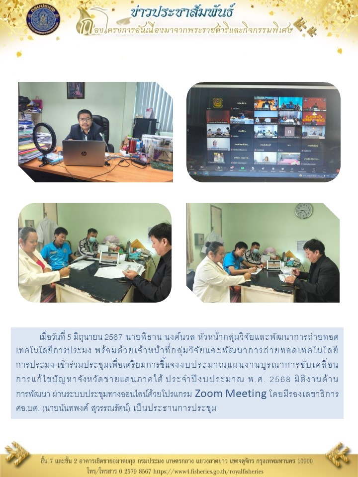 ร่วมประชุมเพื่อเตรียมการชี้แจงงบประมาณแผนงานบูรณาการขับเคลื่อนการแก้ไขปัญหาจังหวัดชายแดนภาคใต้ ประจำปีงบประมาณ พ.ศ. 2568..คลิก