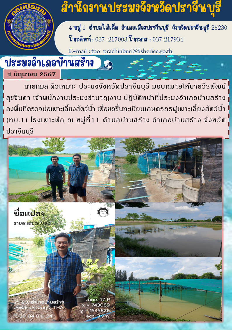 ข่าวประชาสัมพันธ์ ประมงอำเภอบ้านสร้าง ลงพื้นที่ตรวจบ่อเพาะเลี้ยงสัตว์น้ำ เพื่อขอขึ้นทะเบียนเกษตรกรผู้เพาะเลี้ยงสัตว์น้ำ 1 (ทบ.1) โรงเพาะฟัก..คลิก