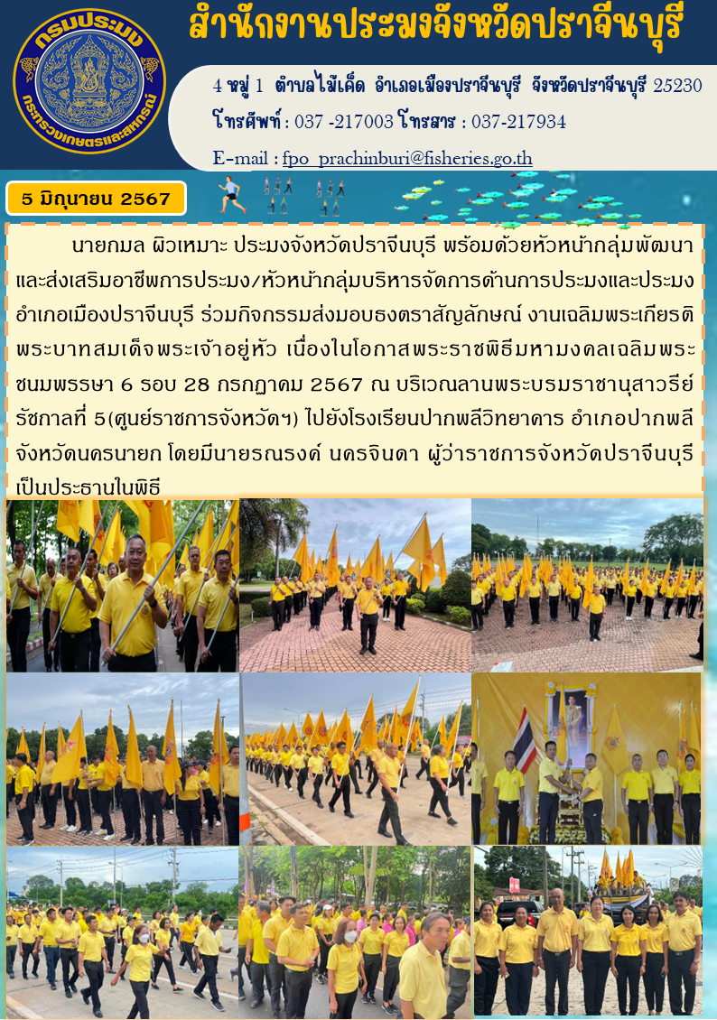 ข่าวประชาสัมพันธ์ ร่วมกิจกรรมส่งมอบธงตราสัญลักษณ์ งานเฉลิมพระเกียรติ พระบาทสมเด็จพระเจ้าอยู่หัว เนื่องในโอกาสพระราชพิธีมหามงคลเฉลิมพระ ชนมพรรษา 6 รอบ 28 กรกฎาคม 2567..คลิก