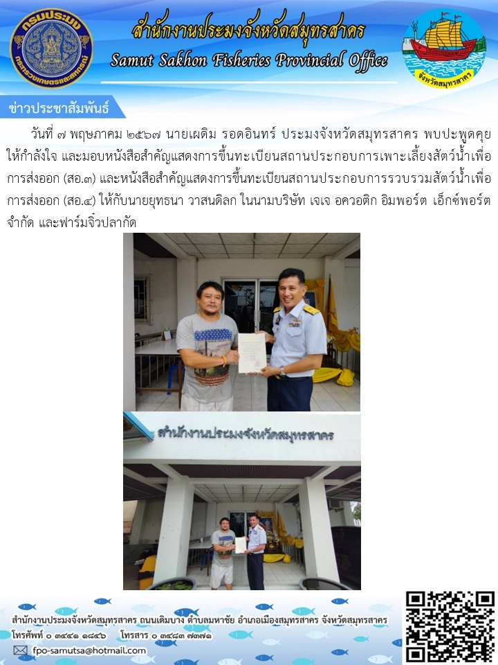 นาย เผดิม รอดอินทร์ ประมงจังหวัดสมุทรสาคร พบปะพูดคุยให้กำลังใจ