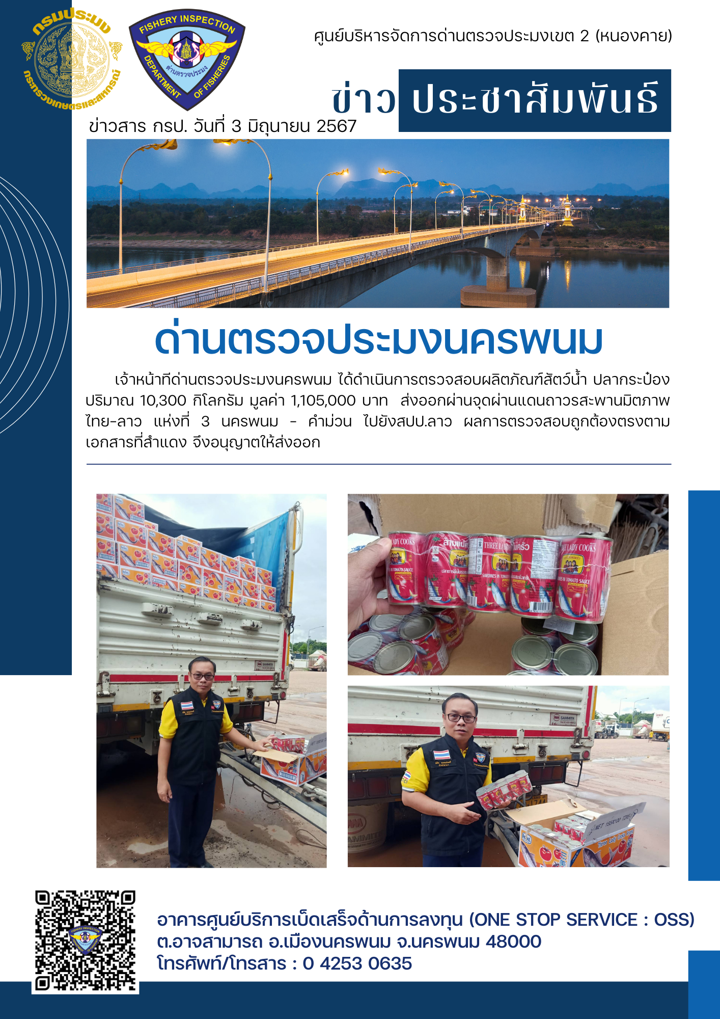 ข่าวกิจกรรมการดำเนินงาน : วันที่ 3 มิถุนายน 2567 เจ้าหน้าทีด่านตรวจประมงนครพนม ได้ดำเนินการตรวจสอบผลิตภัณฑ์สัตว์น้ำ ปลากระป๋อง ปริมาณ 10,300 กิโลกรัม  ส่งออกผ่านจุดผ่านแดนถาวรสะพานมิตภาพไทย-ลาว แห่งที่ 3 นครพนม - คำม่วน ไปยังสปป.ลาว