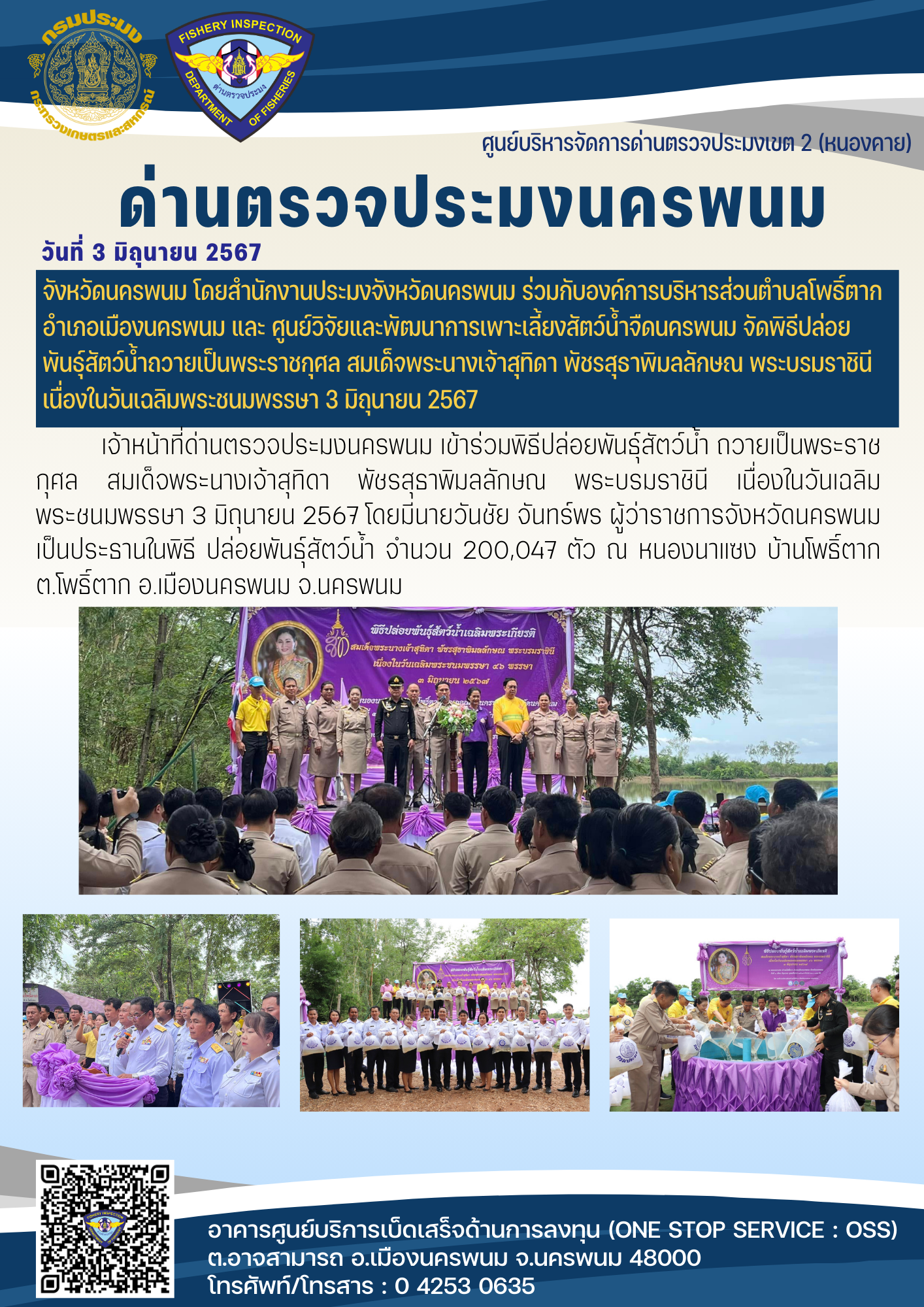 ข่าวกิจกรรมการดำเนินงาน : วันที่ 3 มิถุนายน 2567 เจ้าหน้าที่ด่านตรวจประมงนครพนม พิธีปล่อยพันธุ์สัตว์น้ำถวายเป็นพระราชกุศล สมเด็จพระนางเจ้าสุทิดา พัชรสุธาพิมลลักษณ พระบรมราชินี  เนื่องในวันเฉลิมพระชนมพรรษา 3 มิถุนายน 2567