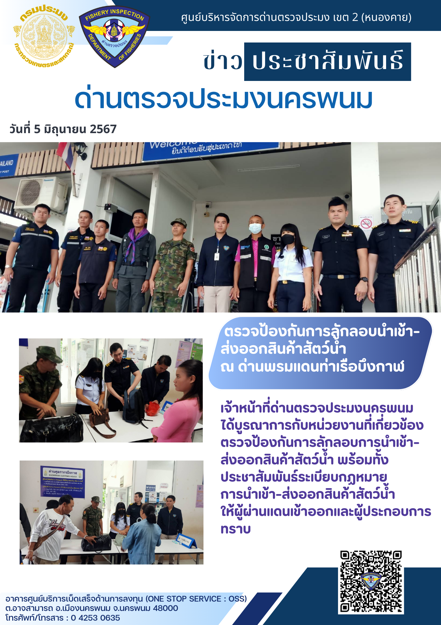 ข่าวกิจกรรมการดำเนินงาน : วันที่ 5 มิถุนายน 2567  เจ้าหน้าที่ด่านตรวจประมงนครพนม ได้ดำเนินการตรวจป้องกันการลักลอบนำเข้า-ส่งออกสินค้าสัตว์น้ำ ณ ด่านพรมแดนท่าเรือบึงกาฬ