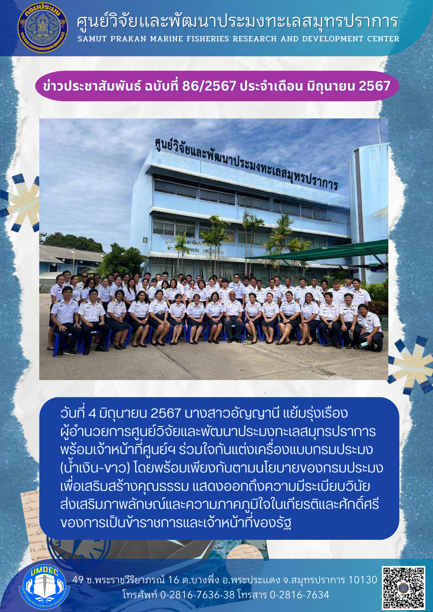 ศูนย์วิจัยและพัฒนาประมงทะเลสมุทรปราการร่วมใจกันแต่งเครื่องแบบกรมประมงโดยพร้อมเพียงกัน ตามนโยบายของกรมประมง..คลิก